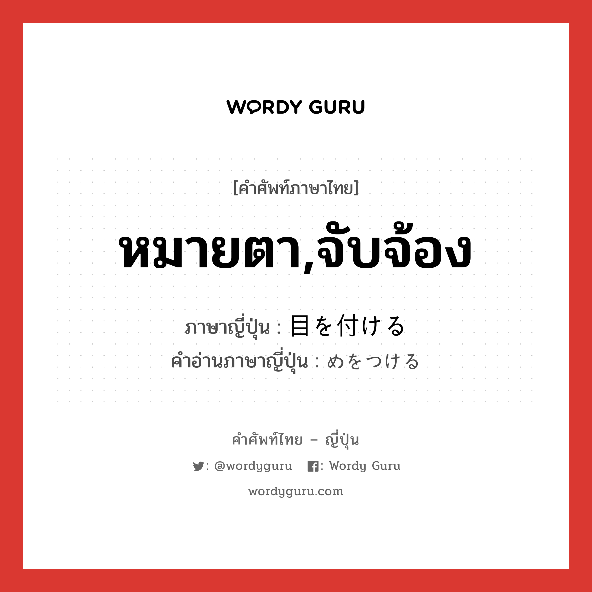 หมายตา,จับจ้อง ภาษาญี่ปุ่นคืออะไร, คำศัพท์ภาษาไทย - ญี่ปุ่น หมายตา,จับจ้อง ภาษาญี่ปุ่น 目を付ける คำอ่านภาษาญี่ปุ่น めをつける หมวด exp หมวด exp