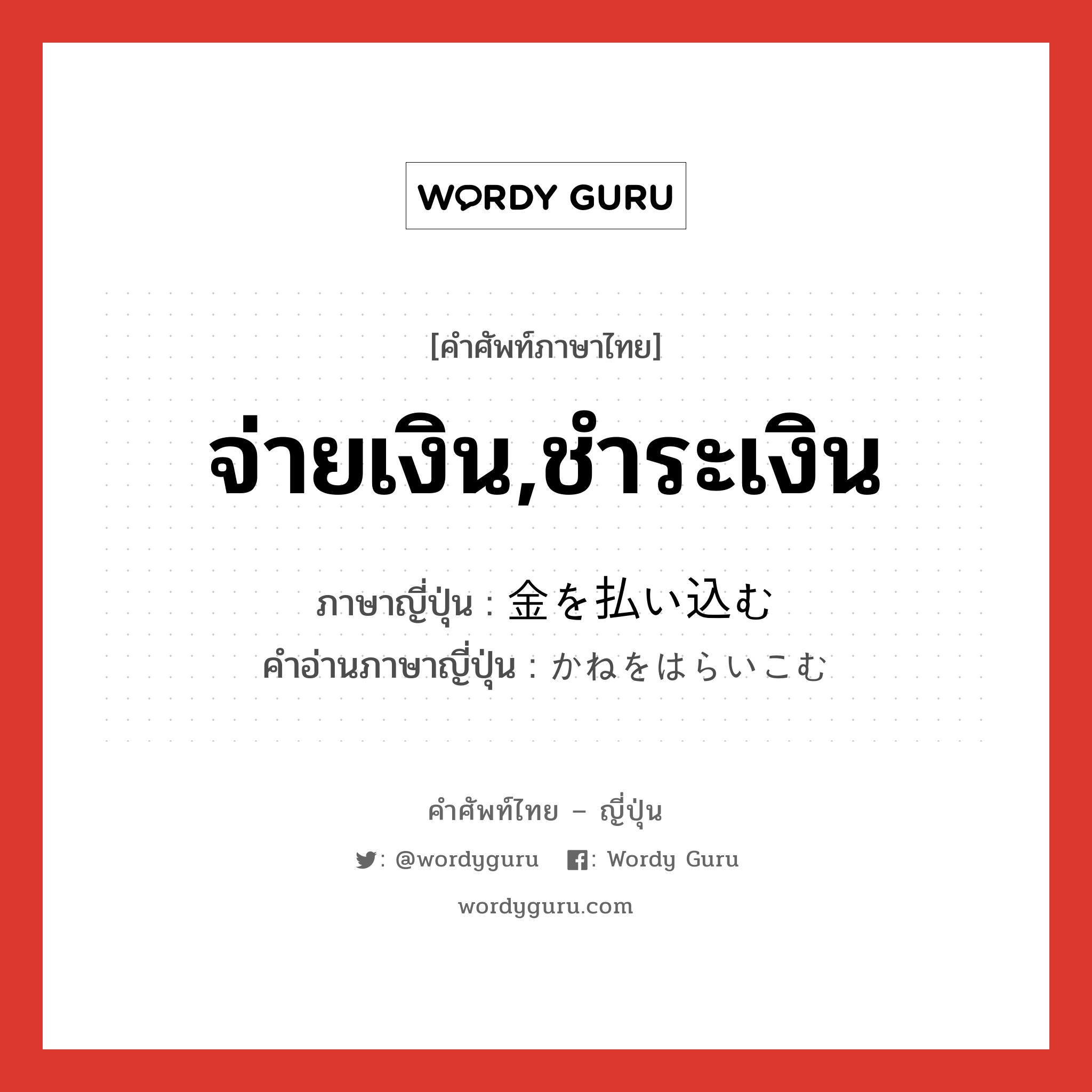 จ่ายเงิน,ชำระเงิน ภาษาญี่ปุ่นคืออะไร, คำศัพท์ภาษาไทย - ญี่ปุ่น จ่ายเงิน,ชำระเงิน ภาษาญี่ปุ่น 金を払い込む คำอ่านภาษาญี่ปุ่น かねをはらいこむ หมวด exp หมวด exp