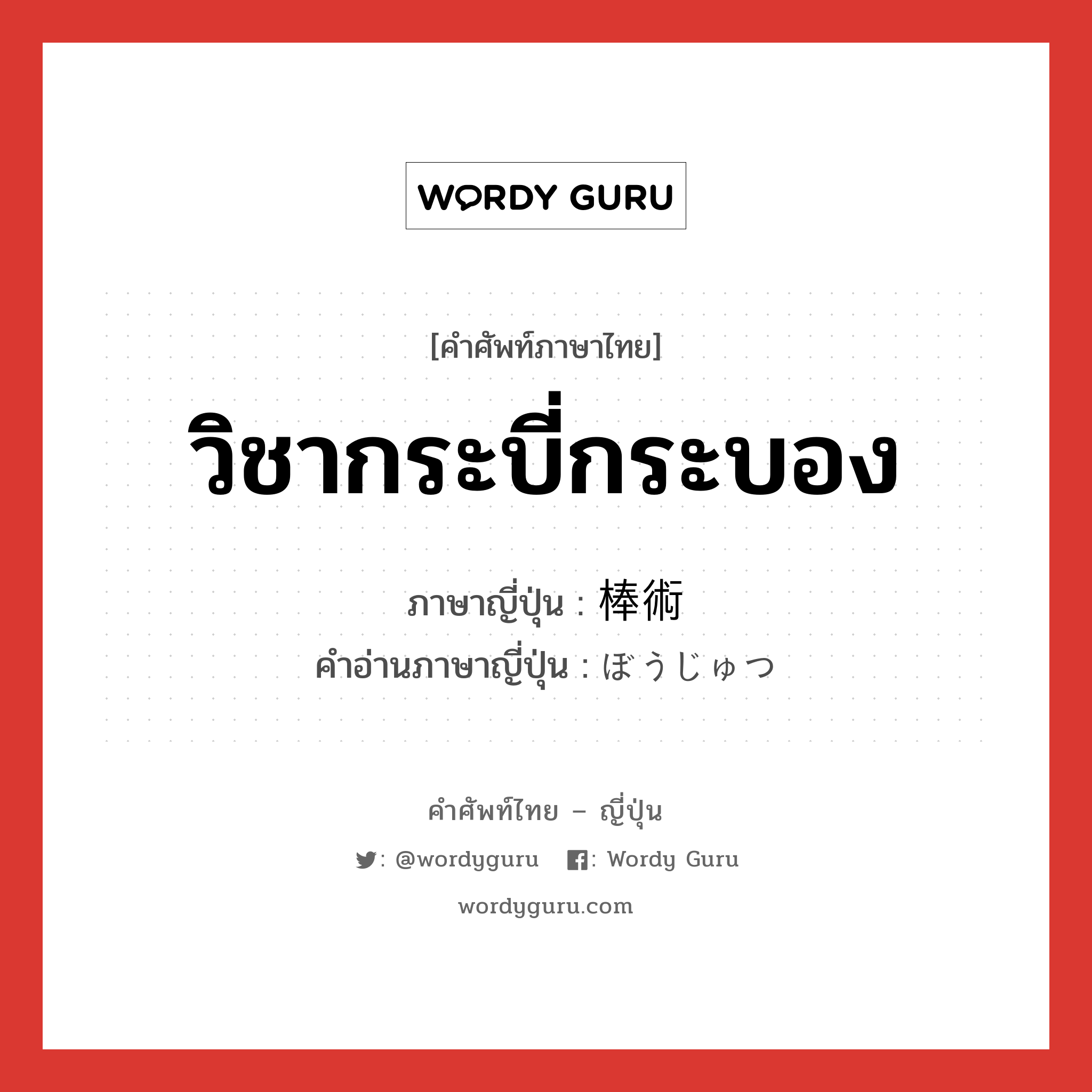 วิชากระบี่กระบอง ภาษาญี่ปุ่นคืออะไร, คำศัพท์ภาษาไทย - ญี่ปุ่น วิชากระบี่กระบอง ภาษาญี่ปุ่น 棒術 คำอ่านภาษาญี่ปุ่น ぼうじゅつ หมวด n หมวด n