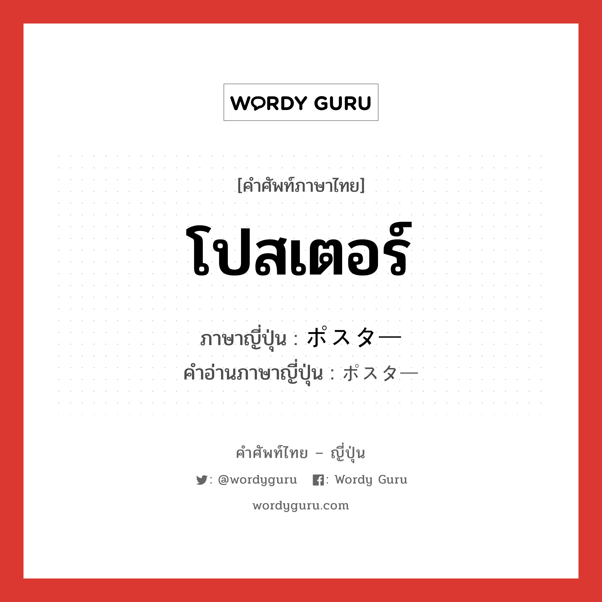 โปสเตอร์ ภาษาญี่ปุ่นคืออะไร, คำศัพท์ภาษาไทย - ญี่ปุ่น โปสเตอร์ ภาษาญี่ปุ่น ポスター คำอ่านภาษาญี่ปุ่น ポスター หมวด n หมวด n