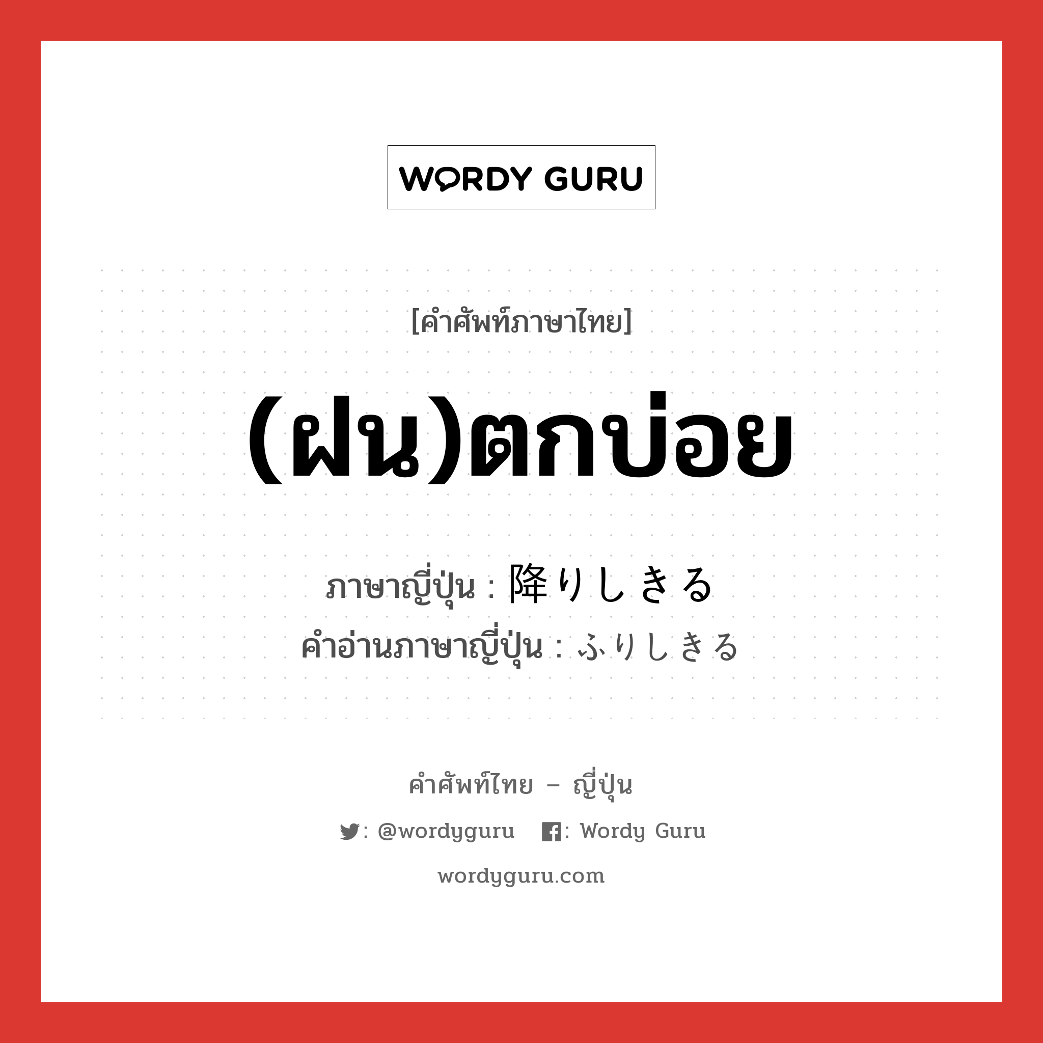 (ฝน)ตกบ่อย ภาษาญี่ปุ่นคืออะไร, คำศัพท์ภาษาไทย - ญี่ปุ่น (ฝน)ตกบ่อย ภาษาญี่ปุ่น 降りしきる คำอ่านภาษาญี่ปุ่น ふりしきる หมวด v5r หมวด v5r