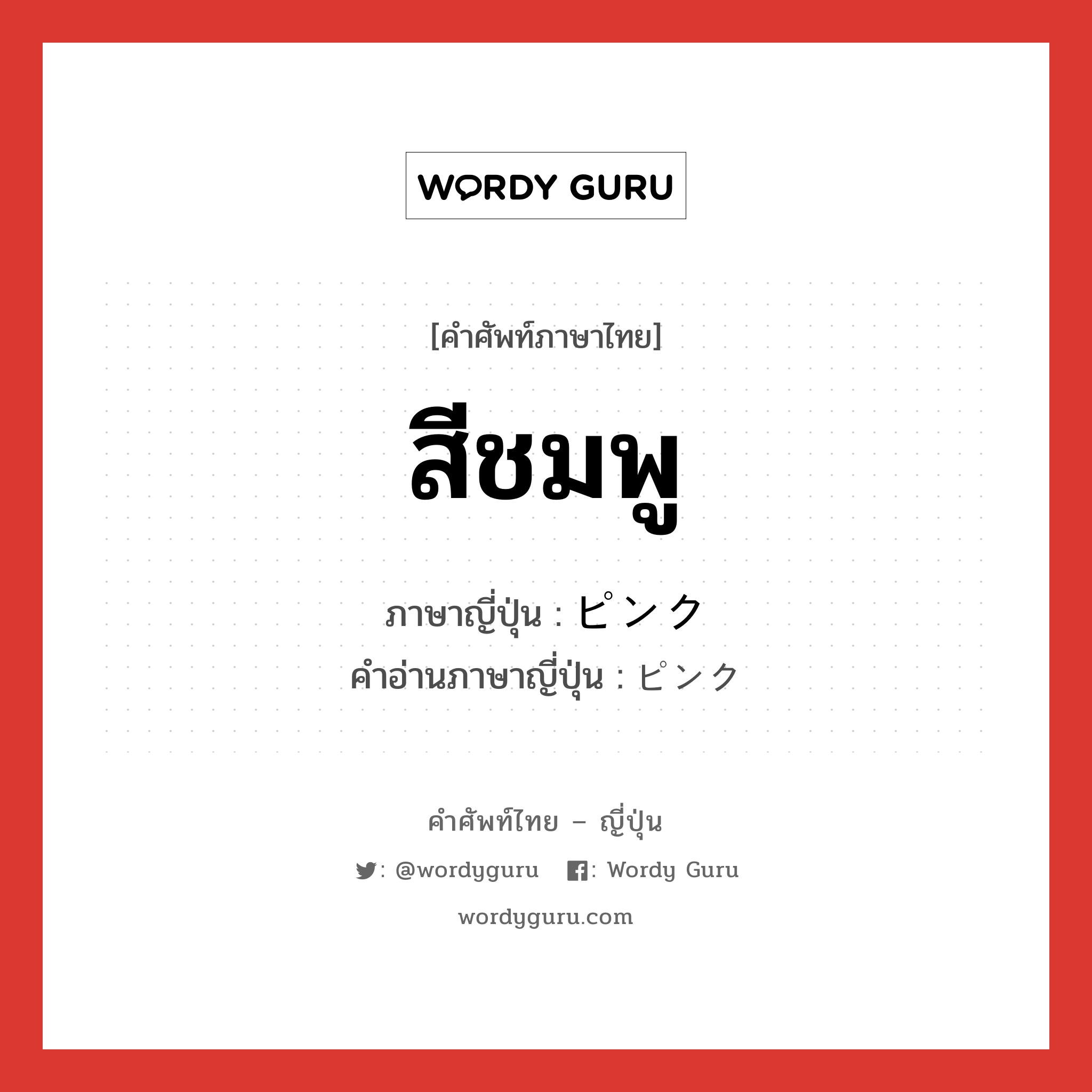 สีชมพู ภาษาญี่ปุ่นคืออะไร, คำศัพท์ภาษาไทย - ญี่ปุ่น สีชมพู ภาษาญี่ปุ่น ピンク คำอ่านภาษาญี่ปุ่น ピンク หมวด n หมวด n