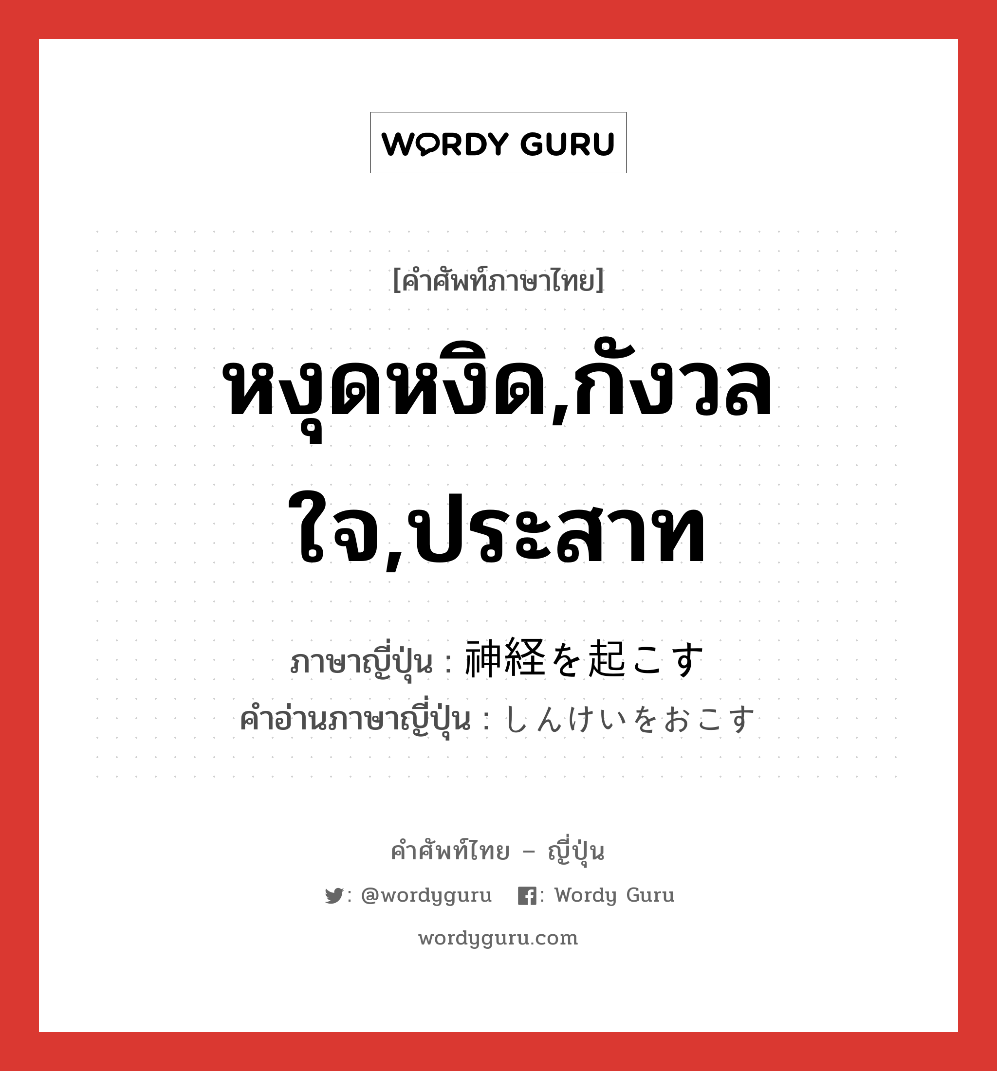 หงุดหงิด,กังวลใจ,ประสาท ภาษาญี่ปุ่นคืออะไร, คำศัพท์ภาษาไทย - ญี่ปุ่น หงุดหงิด,กังวลใจ,ประสาท ภาษาญี่ปุ่น 神経を起こす คำอ่านภาษาญี่ปุ่น しんけいをおこす หมวด v หมวด v