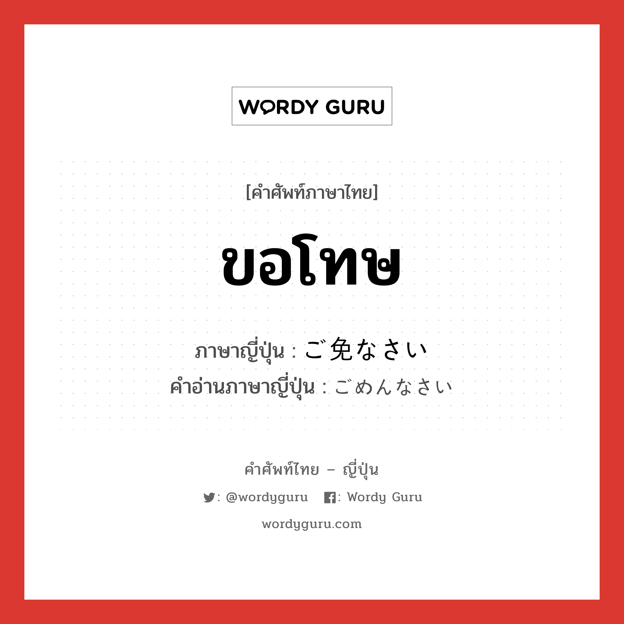 ขอโทษ ภาษาญี่ปุ่นคืออะไร, คำศัพท์ภาษาไทย - ญี่ปุ่น ขอโทษ ภาษาญี่ปุ่น ご免なさい คำอ่านภาษาญี่ปุ่น ごめんなさい หมวด exp หมวด exp