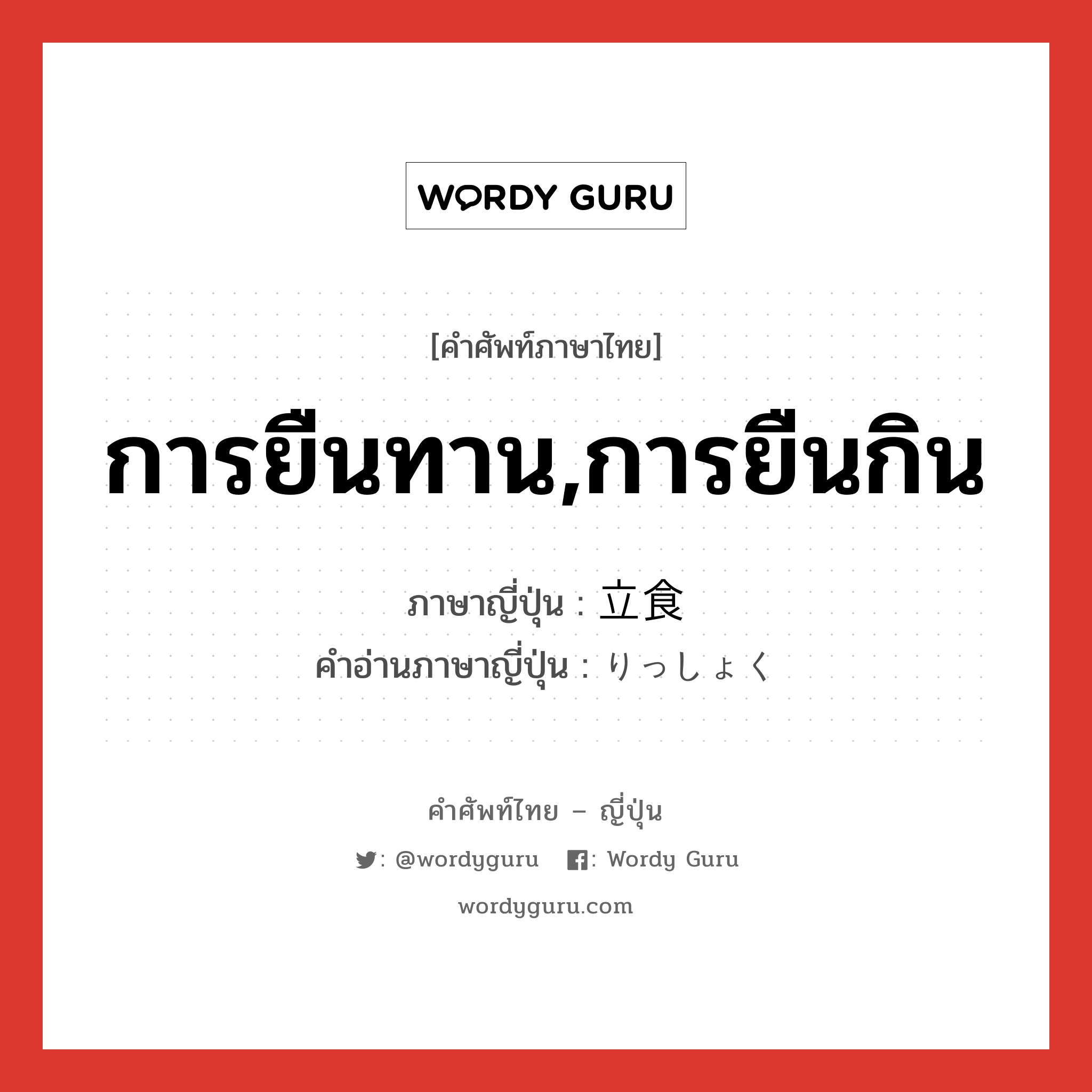 การยืนทาน,การยืนกิน ภาษาญี่ปุ่นคืออะไร, คำศัพท์ภาษาไทย - ญี่ปุ่น การยืนทาน,การยืนกิน ภาษาญี่ปุ่น 立食 คำอ่านภาษาญี่ปุ่น りっしょく หมวด n หมวด n