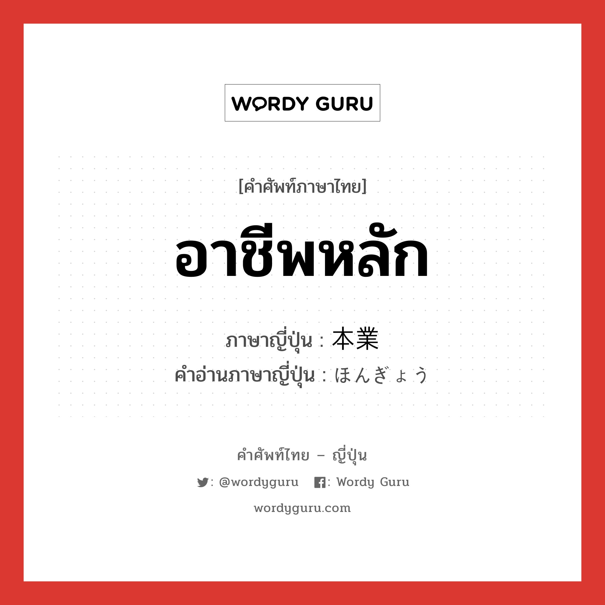 อาชีพหลัก ภาษาญี่ปุ่นคืออะไร, คำศัพท์ภาษาไทย - ญี่ปุ่น อาชีพหลัก ภาษาญี่ปุ่น 本業 คำอ่านภาษาญี่ปุ่น ほんぎょう หมวด n หมวด n