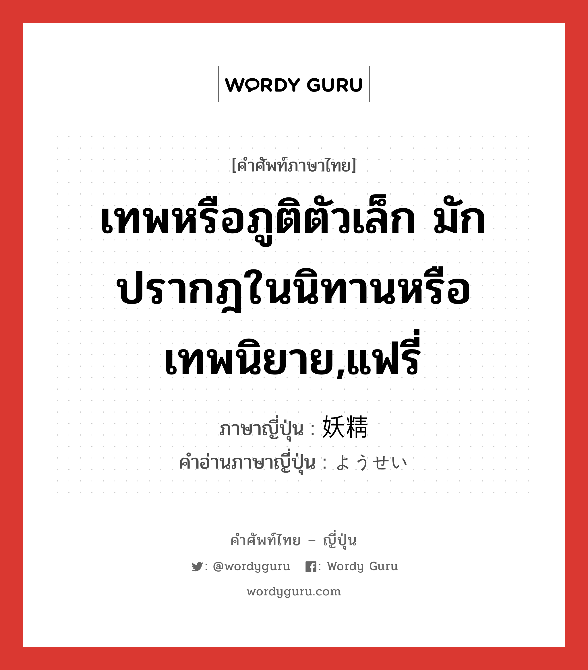 เทพหรือภูติตัวเล็ก มักปรากฎในนิทานหรือเทพนิยาย,แฟรี่ ภาษาญี่ปุ่นคืออะไร, คำศัพท์ภาษาไทย - ญี่ปุ่น เทพหรือภูติตัวเล็ก มักปรากฎในนิทานหรือเทพนิยาย,แฟรี่ ภาษาญี่ปุ่น 妖精 คำอ่านภาษาญี่ปุ่น ようせい หมวด n หมวด n