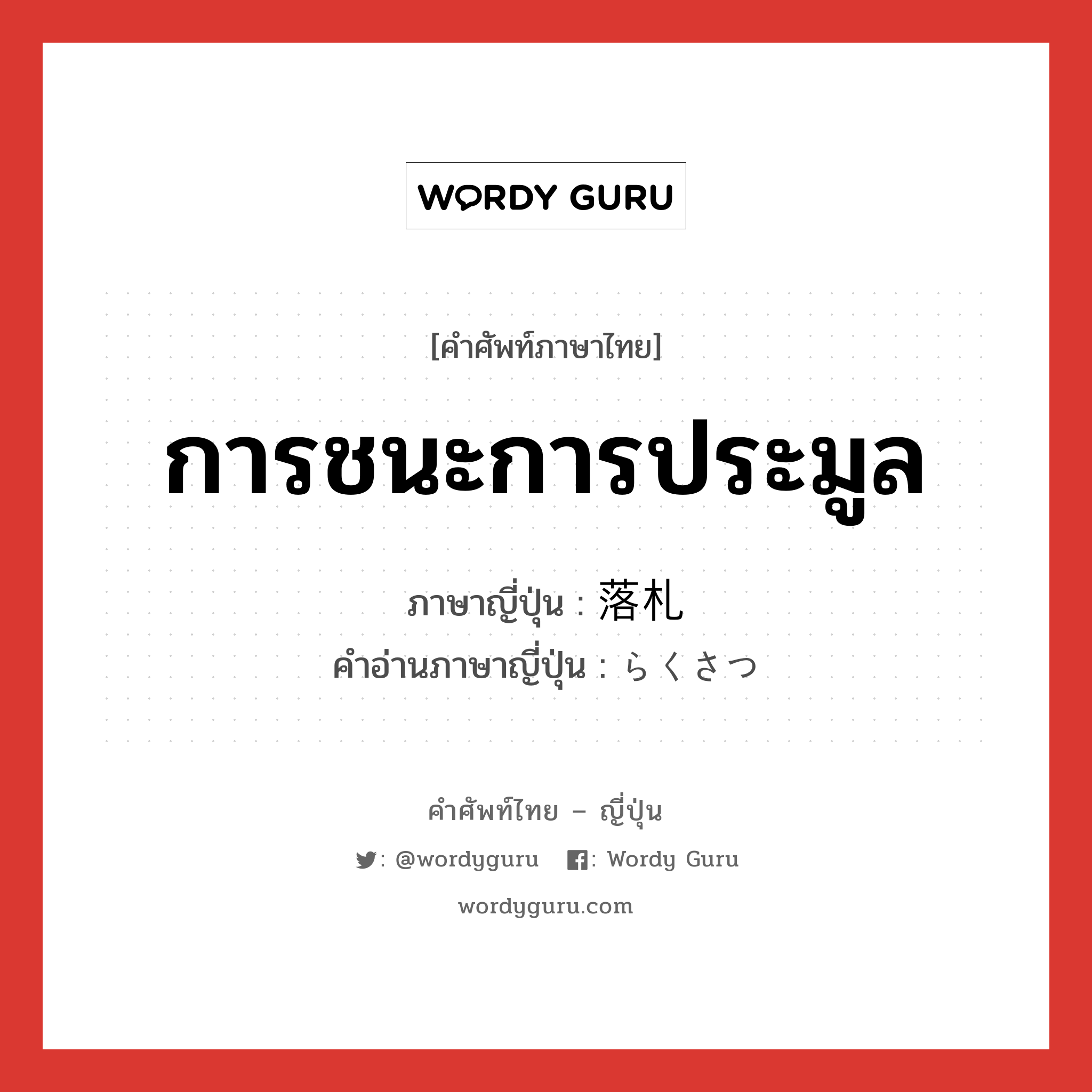 การชนะการประมูล ภาษาญี่ปุ่นคืออะไร, คำศัพท์ภาษาไทย - ญี่ปุ่น การชนะการประมูล ภาษาญี่ปุ่น 落札 คำอ่านภาษาญี่ปุ่น らくさつ หมวด n หมวด n