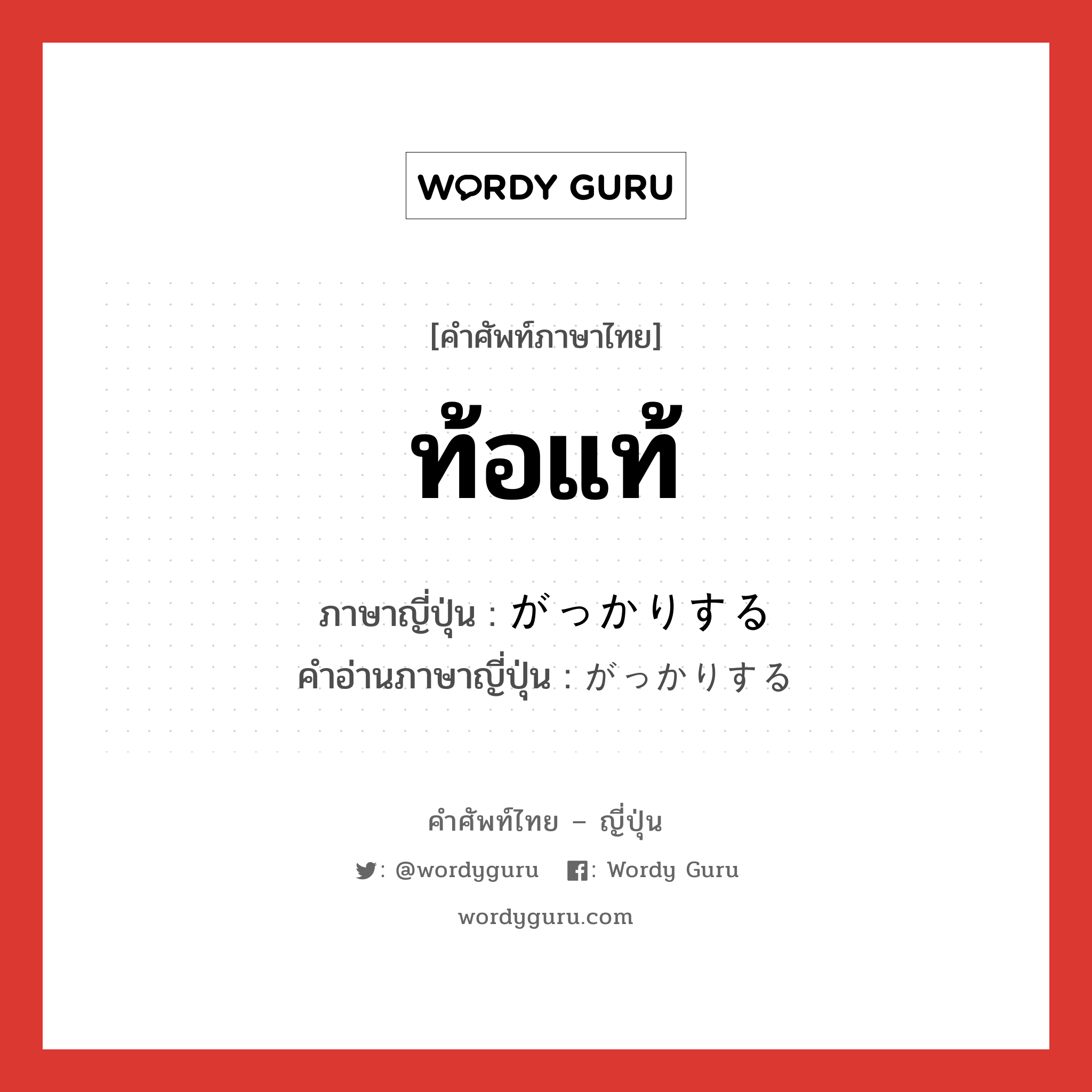 ท้อแท้ ภาษาญี่ปุ่นคืออะไร, คำศัพท์ภาษาไทย - ญี่ปุ่น ท้อแท้ ภาษาญี่ปุ่น がっかりする คำอ่านภาษาญี่ปุ่น がっかりする หมวด v หมวด v