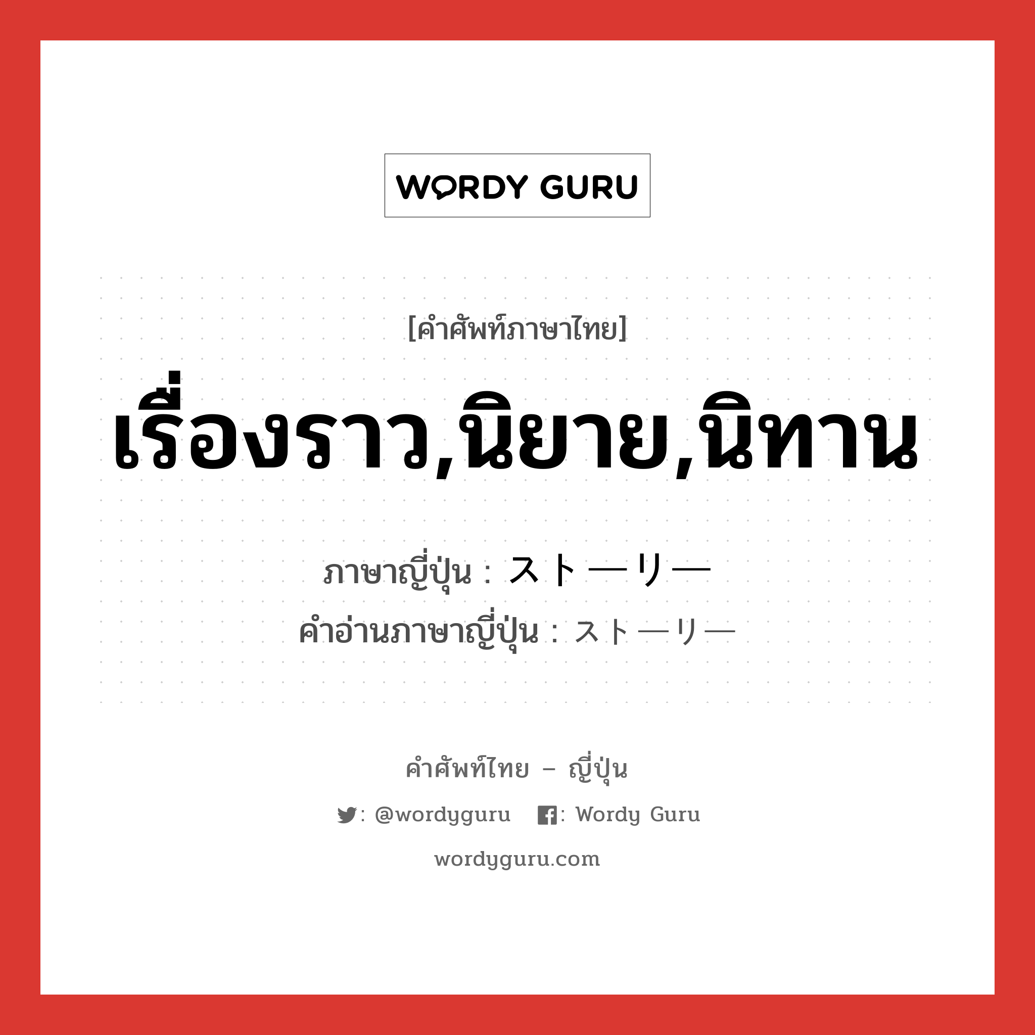 เรื่องราว,นิยาย,นิทาน ภาษาญี่ปุ่นคืออะไร, คำศัพท์ภาษาไทย - ญี่ปุ่น เรื่องราว,นิยาย,นิทาน ภาษาญี่ปุ่น ストーリー คำอ่านภาษาญี่ปุ่น ストーリー หมวด n หมวด n