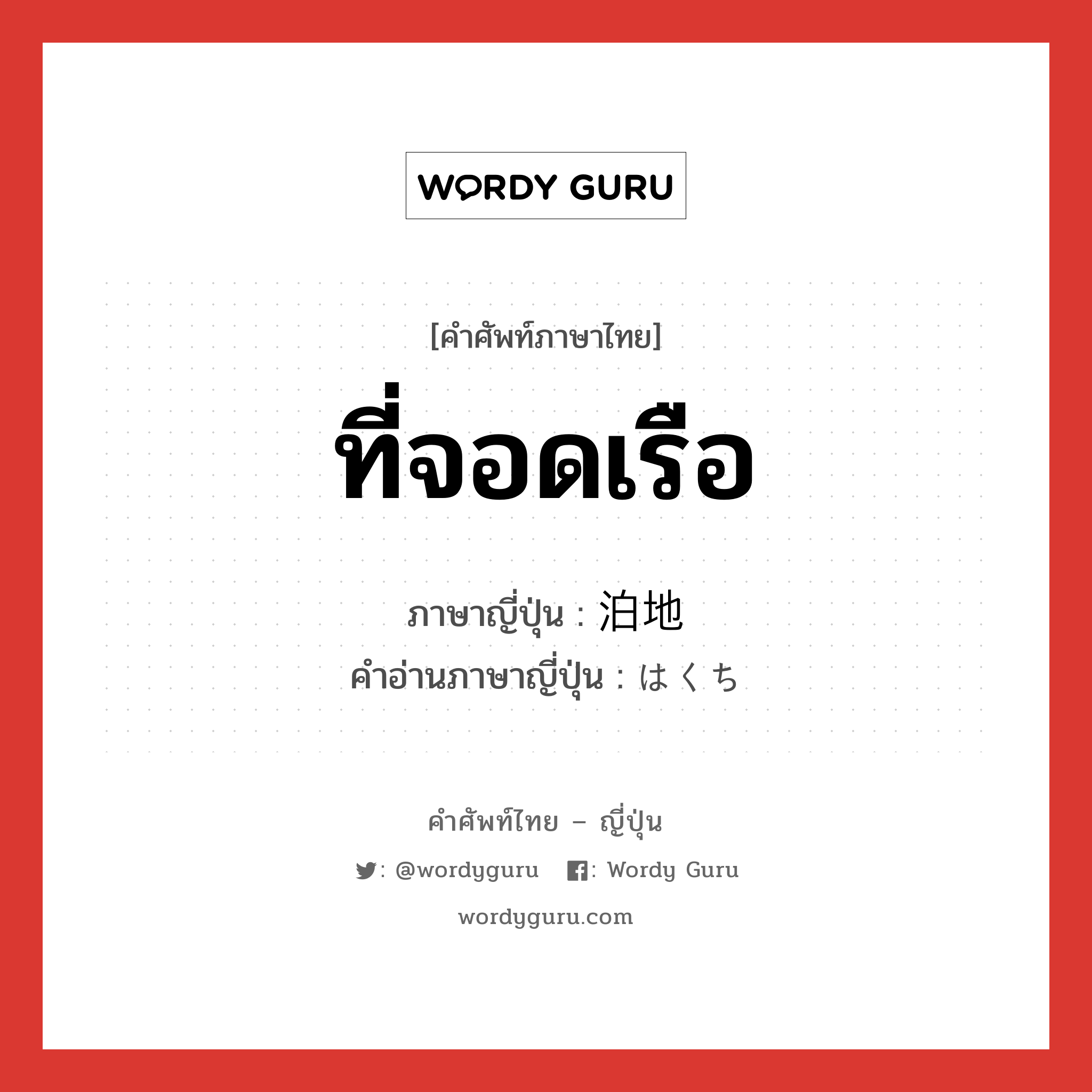 ที่จอดเรือ ภาษาญี่ปุ่นคืออะไร, คำศัพท์ภาษาไทย - ญี่ปุ่น ที่จอดเรือ ภาษาญี่ปุ่น 泊地 คำอ่านภาษาญี่ปุ่น はくち หมวด n หมวด n