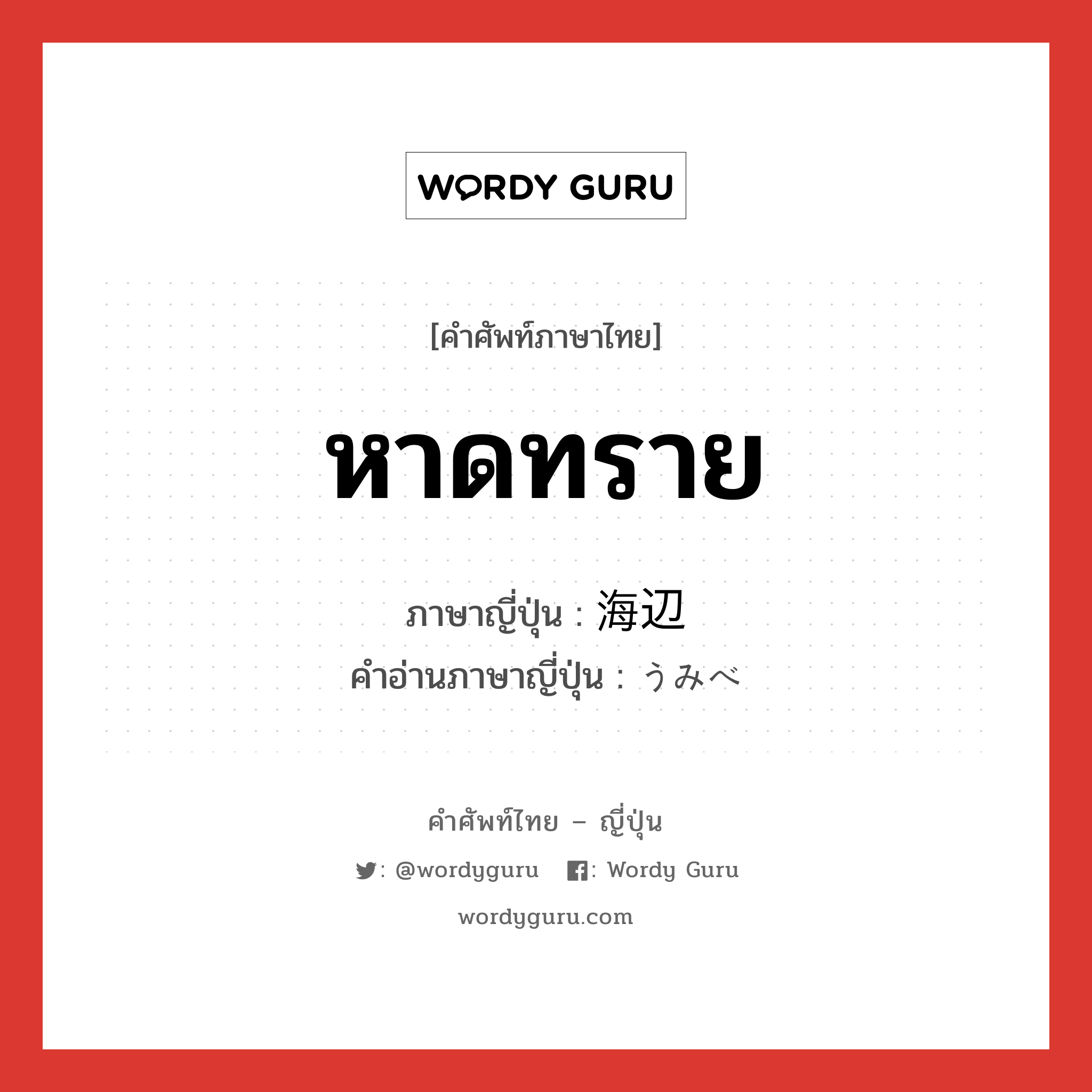 หาดทราย ภาษาญี่ปุ่นคืออะไร, คำศัพท์ภาษาไทย - ญี่ปุ่น หาดทราย ภาษาญี่ปุ่น 海辺 คำอ่านภาษาญี่ปุ่น うみべ หมวด n หมวด n