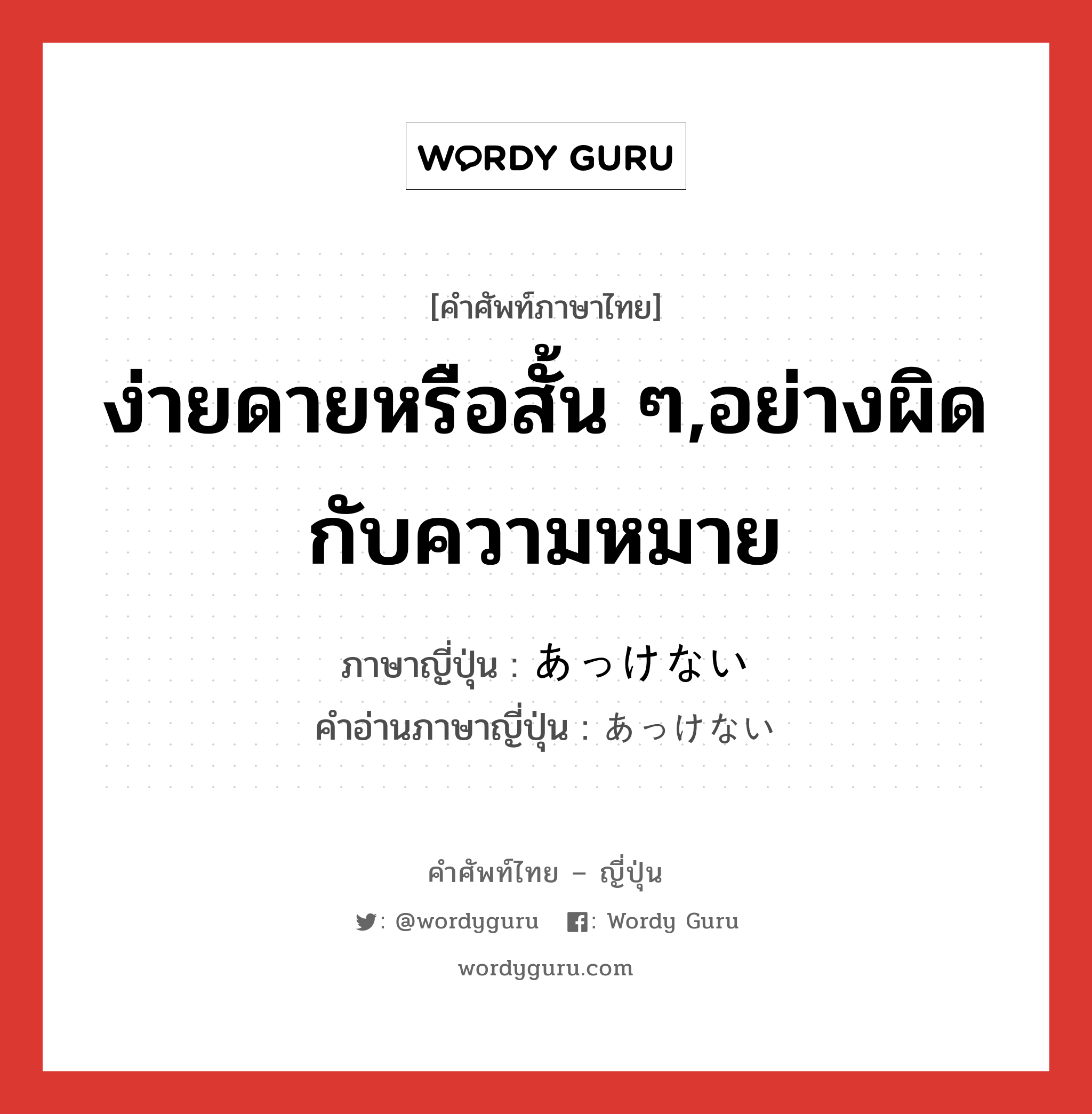 ง่ายดายหรือสั้น ๆ,อย่างผิดกับความหมาย ภาษาญี่ปุ่นคืออะไร, คำศัพท์ภาษาไทย - ญี่ปุ่น ง่ายดายหรือสั้น ๆ,อย่างผิดกับความหมาย ภาษาญี่ปุ่น あっけない คำอ่านภาษาญี่ปุ่น あっけない หมวด n หมวด n