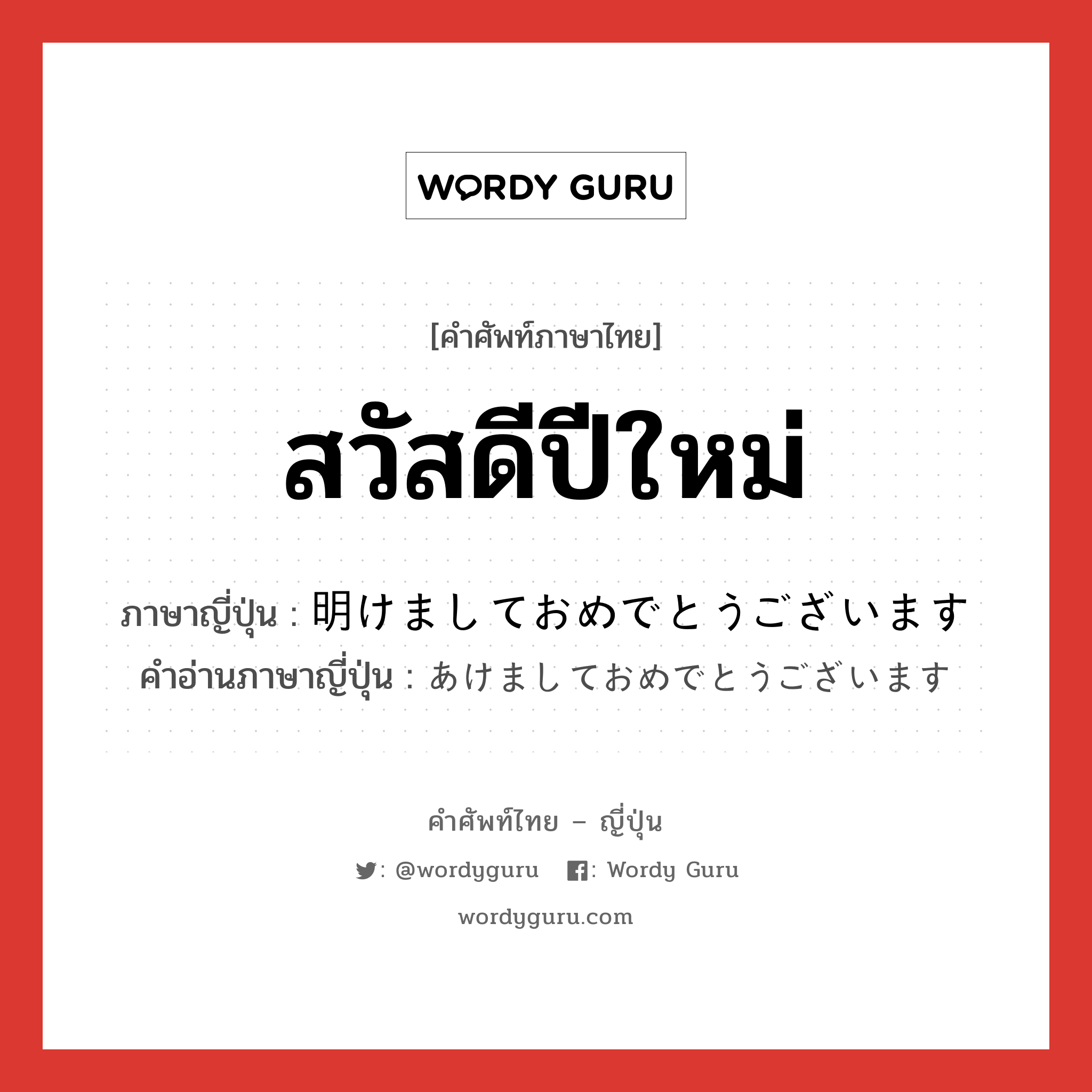 สวัสดีปีใหม่ ภาษาญี่ปุ่นคืออะไร, คำศัพท์ภาษาไทย - ญี่ปุ่น สวัสดีปีใหม่ ภาษาญี่ปุ่น 明けましておめでとうございます คำอ่านภาษาญี่ปุ่น あけましておめでとうございます หมวด int หมวด int