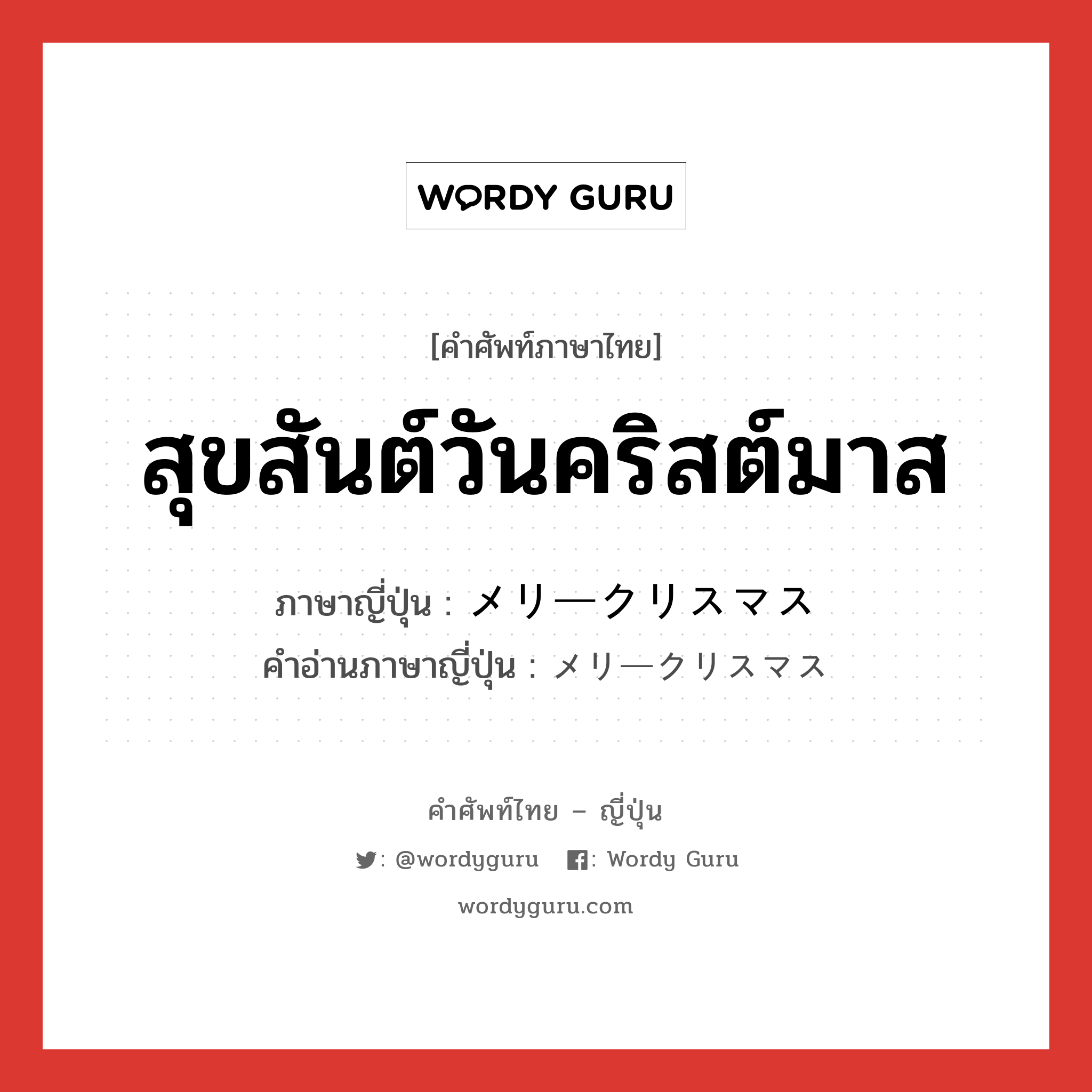 สุขสันต์วันคริสต์มาส ภาษาญี่ปุ่นคืออะไร, คำศัพท์ภาษาไทย - ญี่ปุ่น สุขสันต์วันคริสต์มาส ภาษาญี่ปุ่น メリークリスマス คำอ่านภาษาญี่ปุ่น メリークリスマス หมวด int หมวด int