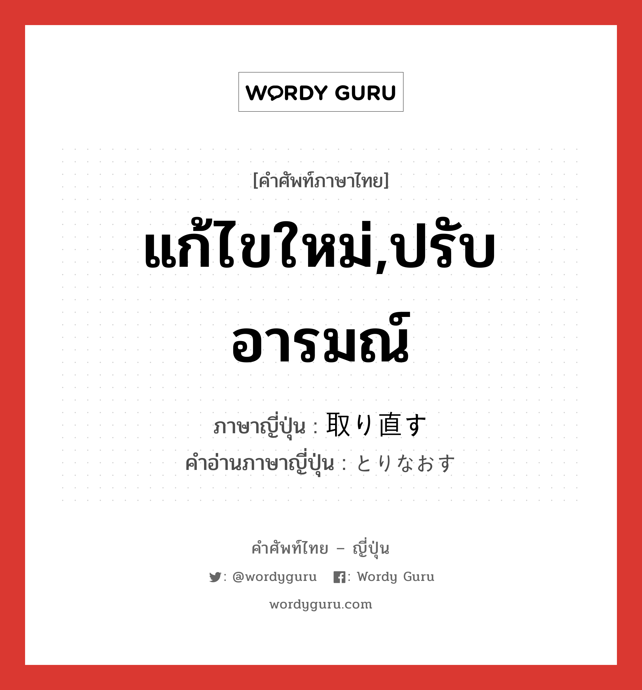 แก้ไขใหม่,ปรับอารมณ์ ภาษาญี่ปุ่นคืออะไร, คำศัพท์ภาษาไทย - ญี่ปุ่น แก้ไขใหม่,ปรับอารมณ์ ภาษาญี่ปุ่น 取り直す คำอ่านภาษาญี่ปุ่น とりなおす หมวด v5s หมวด v5s