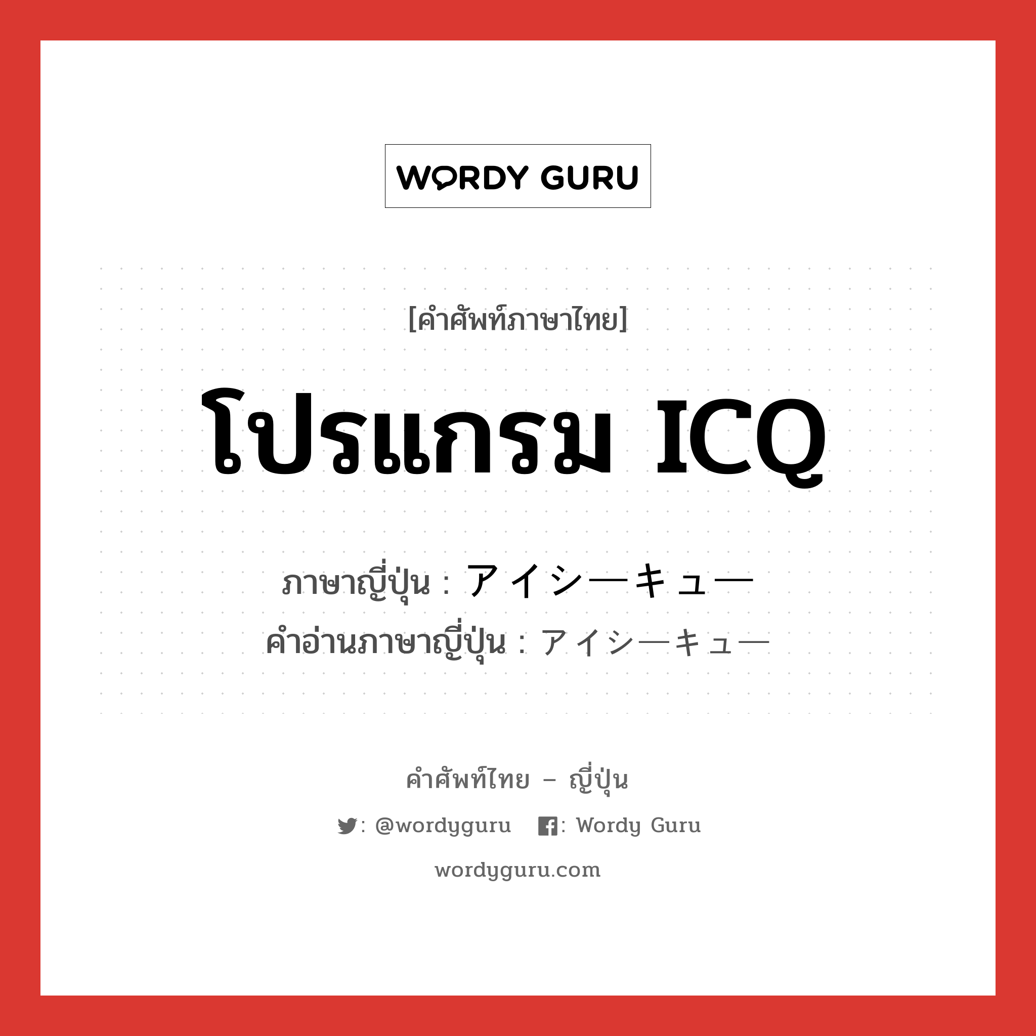 โปรแกรม ICQ ภาษาญี่ปุ่นคืออะไร, คำศัพท์ภาษาไทย - ญี่ปุ่น โปรแกรม ICQ ภาษาญี่ปุ่น アイシーキュー คำอ่านภาษาญี่ปุ่น アイシーキュー หมวด n หมวด n