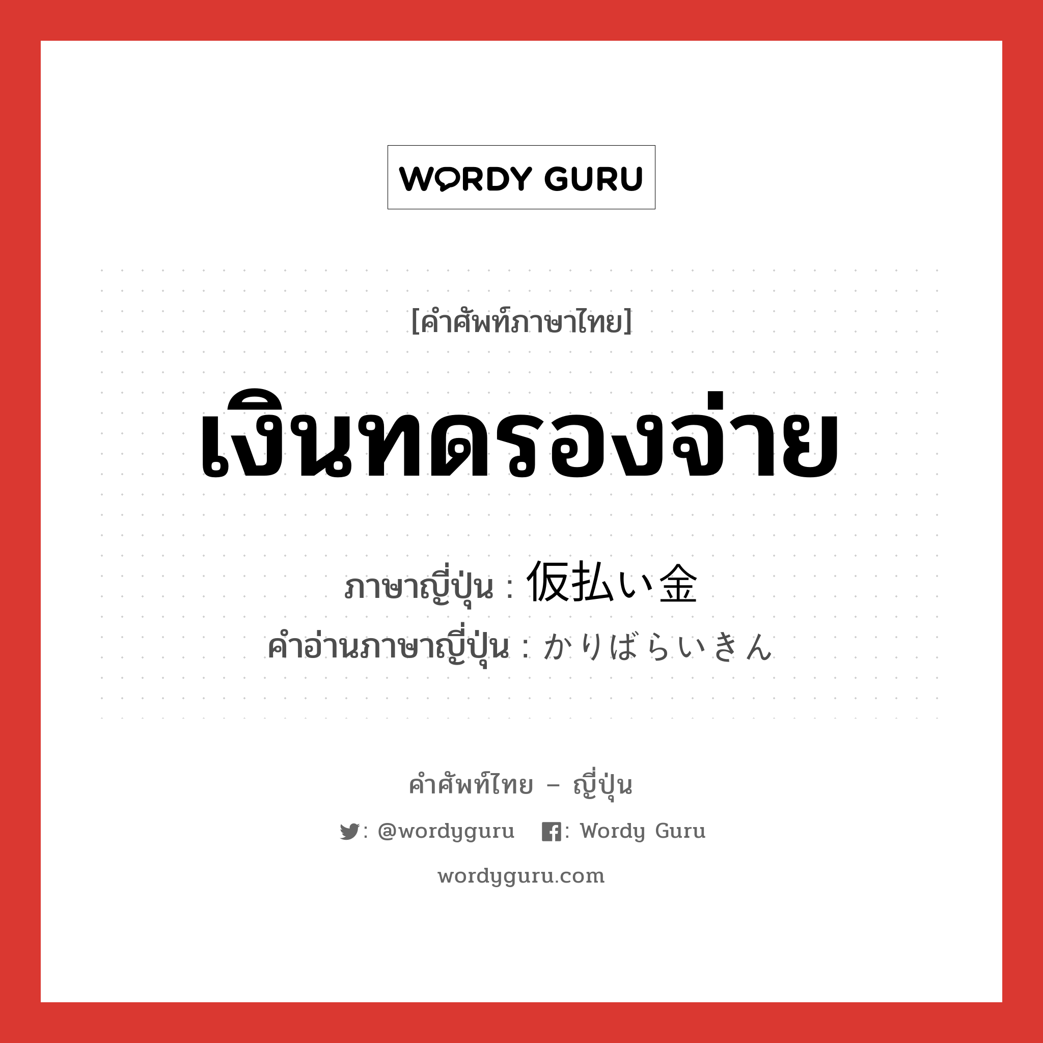 เงินทดรองจ่าย ภาษาญี่ปุ่นคืออะไร, คำศัพท์ภาษาไทย - ญี่ปุ่น เงินทดรองจ่าย ภาษาญี่ปุ่น 仮払い金 คำอ่านภาษาญี่ปุ่น かりばらいきん หมวด n หมวด n