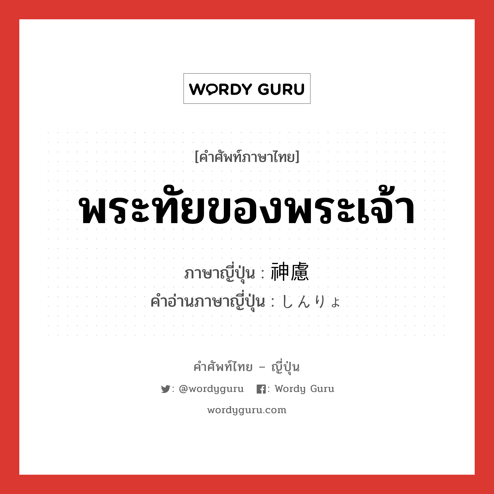 พระทัยของพระเจ้า ภาษาญี่ปุ่นคืออะไร, คำศัพท์ภาษาไทย - ญี่ปุ่น พระทัยของพระเจ้า ภาษาญี่ปุ่น 神慮 คำอ่านภาษาญี่ปุ่น しんりょ หมวด n หมวด n