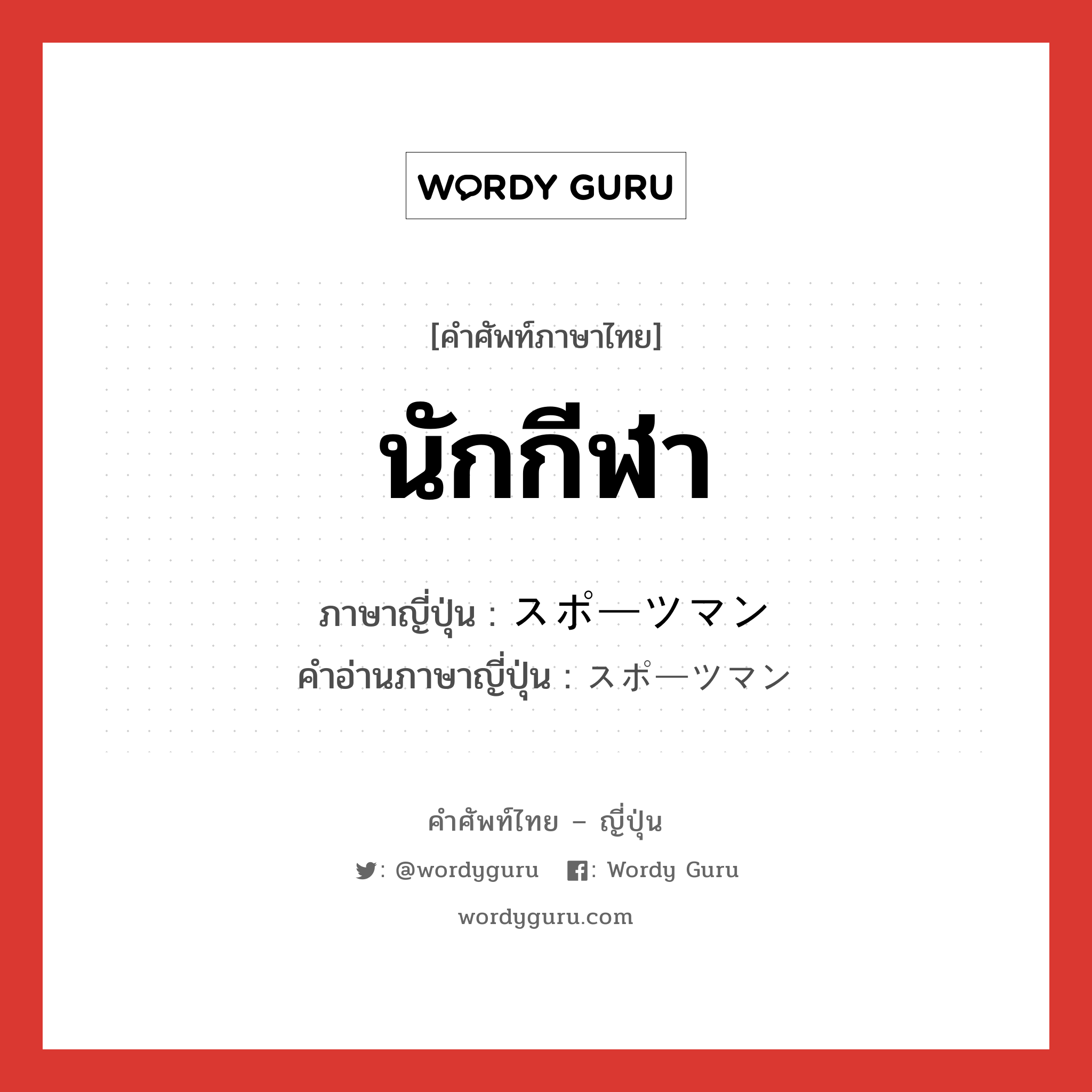 นักกีฬา ภาษาญี่ปุ่นคืออะไร, คำศัพท์ภาษาไทย - ญี่ปุ่น นักกีฬา ภาษาญี่ปุ่น スポーツマン คำอ่านภาษาญี่ปุ่น スポーツマン หมวด n หมวด n