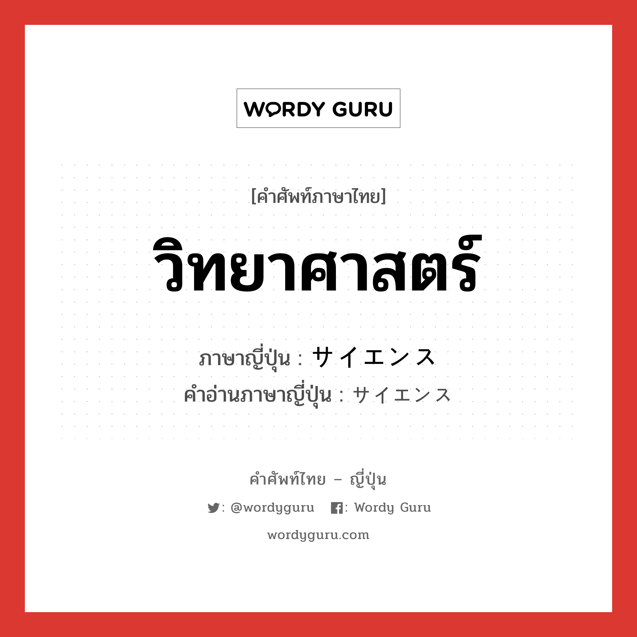 วิทยาศาสตร์ ภาษาญี่ปุ่นคืออะไร, คำศัพท์ภาษาไทย - ญี่ปุ่น วิทยาศาสตร์ ภาษาญี่ปุ่น サイエンス คำอ่านภาษาญี่ปุ่น サイエンス หมวด n หมวด n