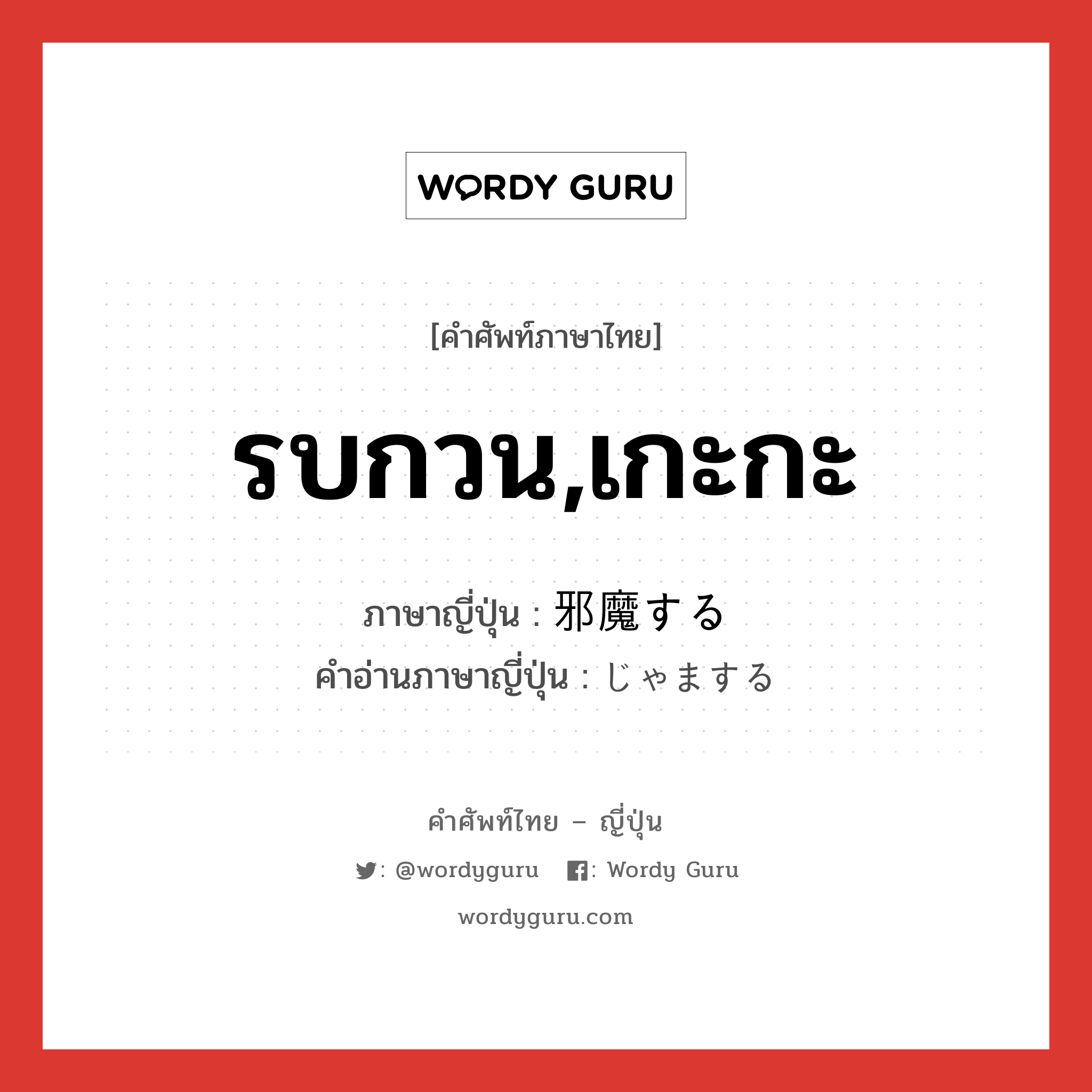 รบกวน,เกะกะ ภาษาญี่ปุ่นคืออะไร, คำศัพท์ภาษาไทย - ญี่ปุ่น รบกวน,เกะกะ ภาษาญี่ปุ่น 邪魔する คำอ่านภาษาญี่ปุ่น じゃまする หมวด v หมวด v