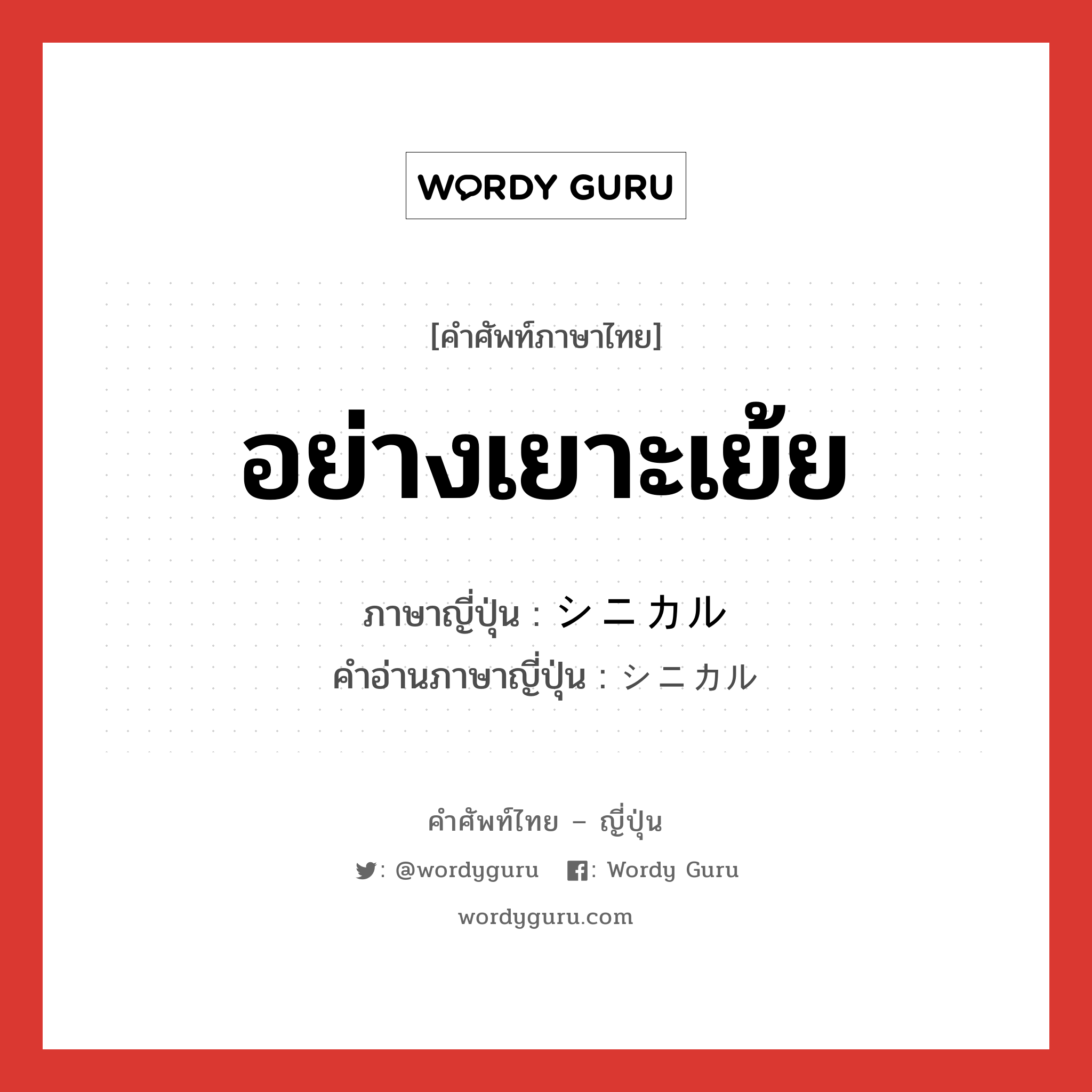 อย่างเยาะเย้ย ภาษาญี่ปุ่นคืออะไร, คำศัพท์ภาษาไทย - ญี่ปุ่น อย่างเยาะเย้ย ภาษาญี่ปุ่น シニカル คำอ่านภาษาญี่ปุ่น シニカル หมวด adj-na หมวด adj-na