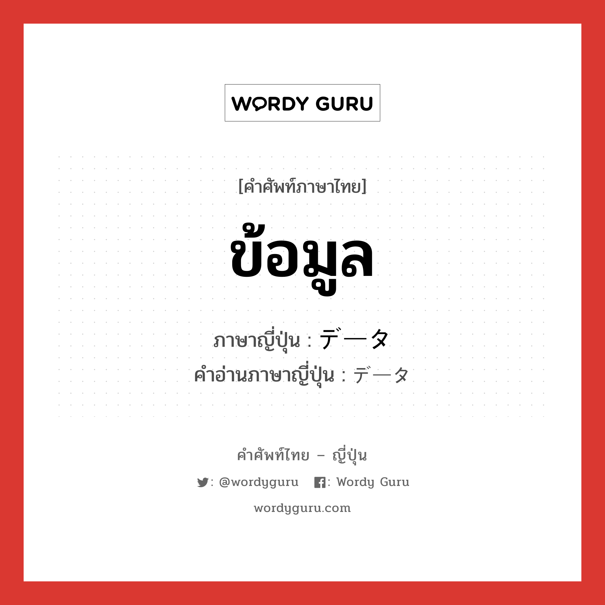 ข้อมูล ภาษาญี่ปุ่นคืออะไร, คำศัพท์ภาษาไทย - ญี่ปุ่น ข้อมูล ภาษาญี่ปุ่น データ คำอ่านภาษาญี่ปุ่น データ หมวด n หมวด n