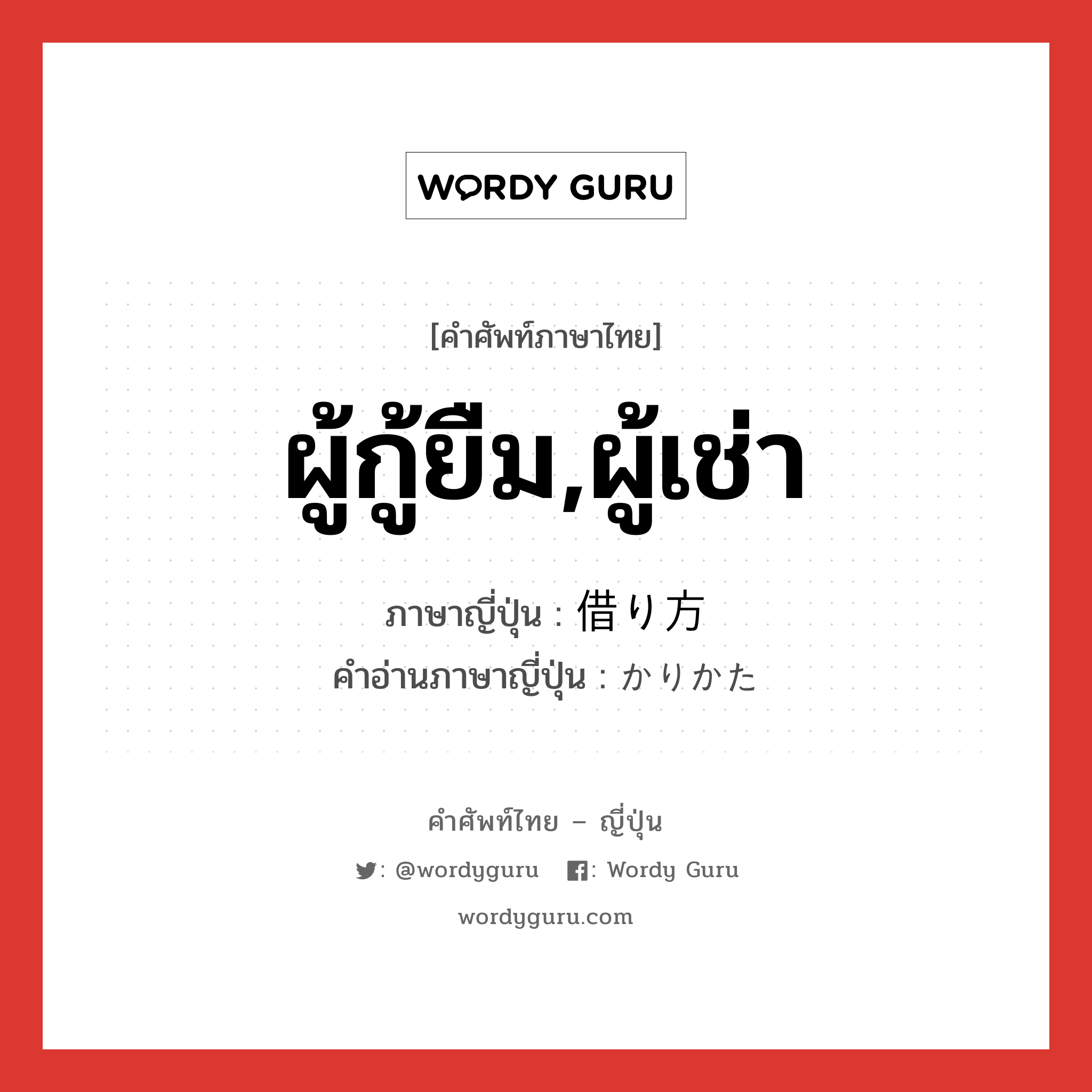 ผู้กู้ยืม,ผู้เช่า ภาษาญี่ปุ่นคืออะไร, คำศัพท์ภาษาไทย - ญี่ปุ่น ผู้กู้ยืม,ผู้เช่า ภาษาญี่ปุ่น 借り方 คำอ่านภาษาญี่ปุ่น かりかた หมวด n หมวด n