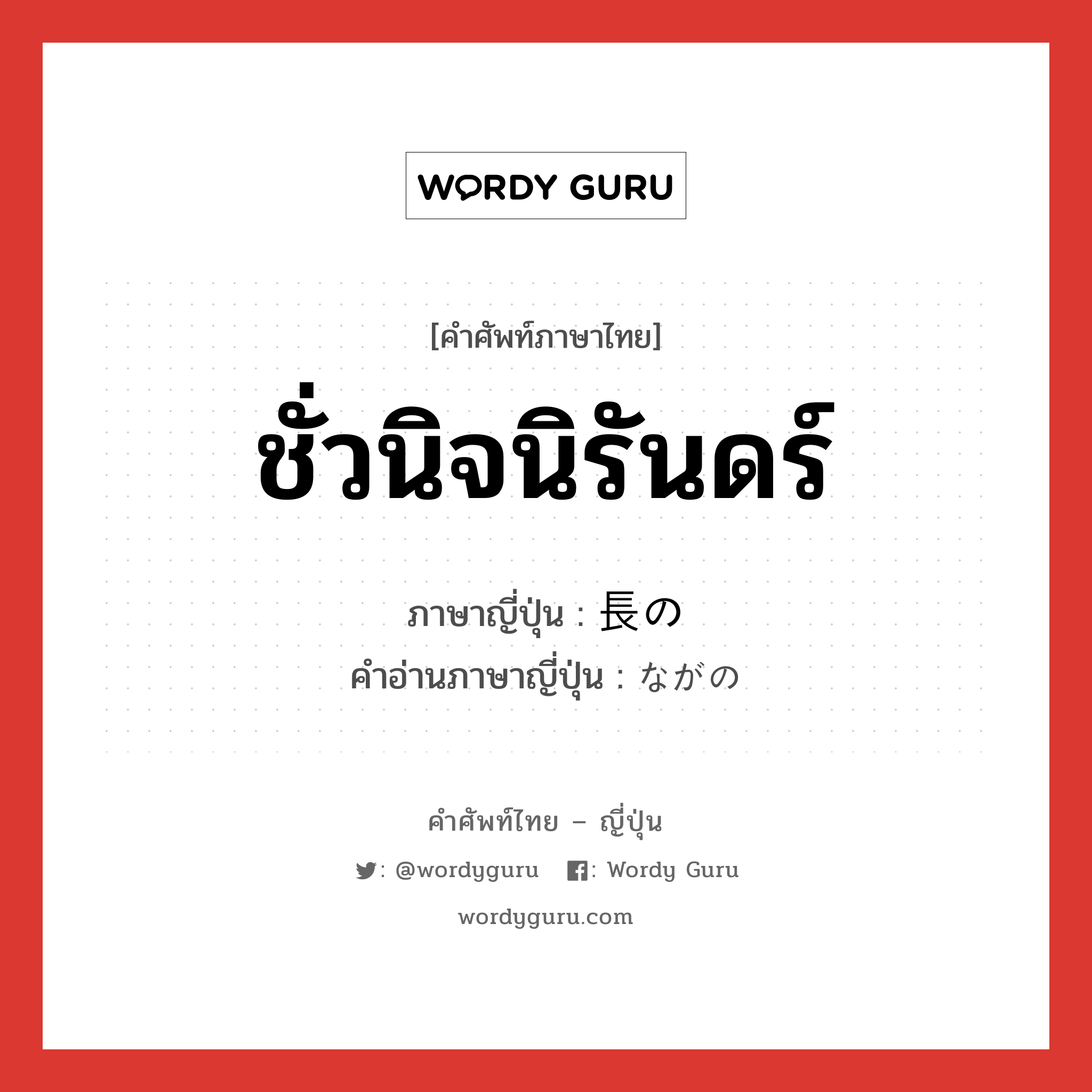 ชั่วนิจนิรันดร์ ภาษาญี่ปุ่นคืออะไร, คำศัพท์ภาษาไทย - ญี่ปุ่น ชั่วนิจนิรันดร์ ภาษาญี่ปุ่น 長の คำอ่านภาษาญี่ปุ่น ながの หมวด adj-pn หมวด adj-pn