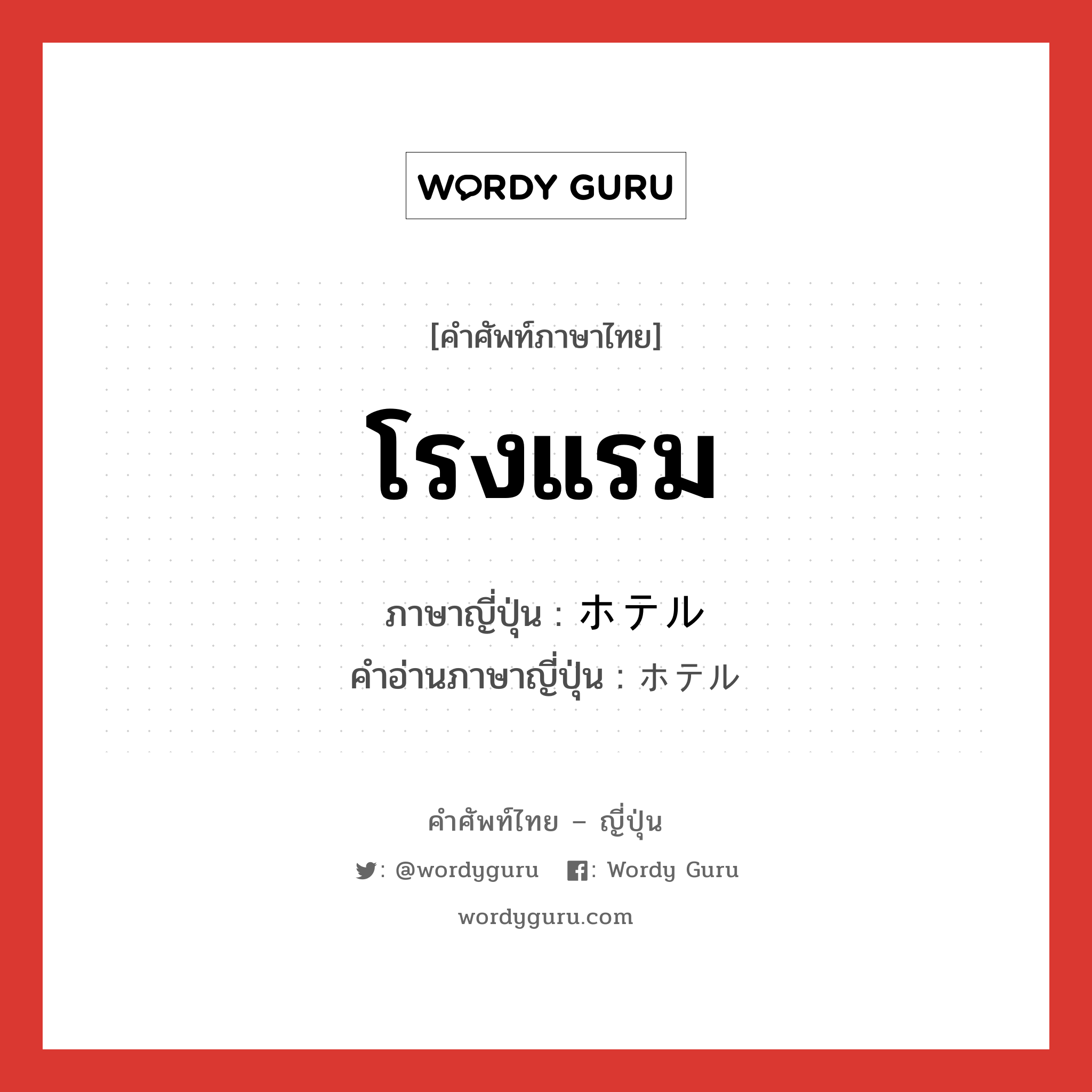 โรงแรม ภาษาญี่ปุ่นคืออะไร, คำศัพท์ภาษาไทย - ญี่ปุ่น โรงแรม ภาษาญี่ปุ่น ホテル คำอ่านภาษาญี่ปุ่น ホテル หมวด n หมวด n