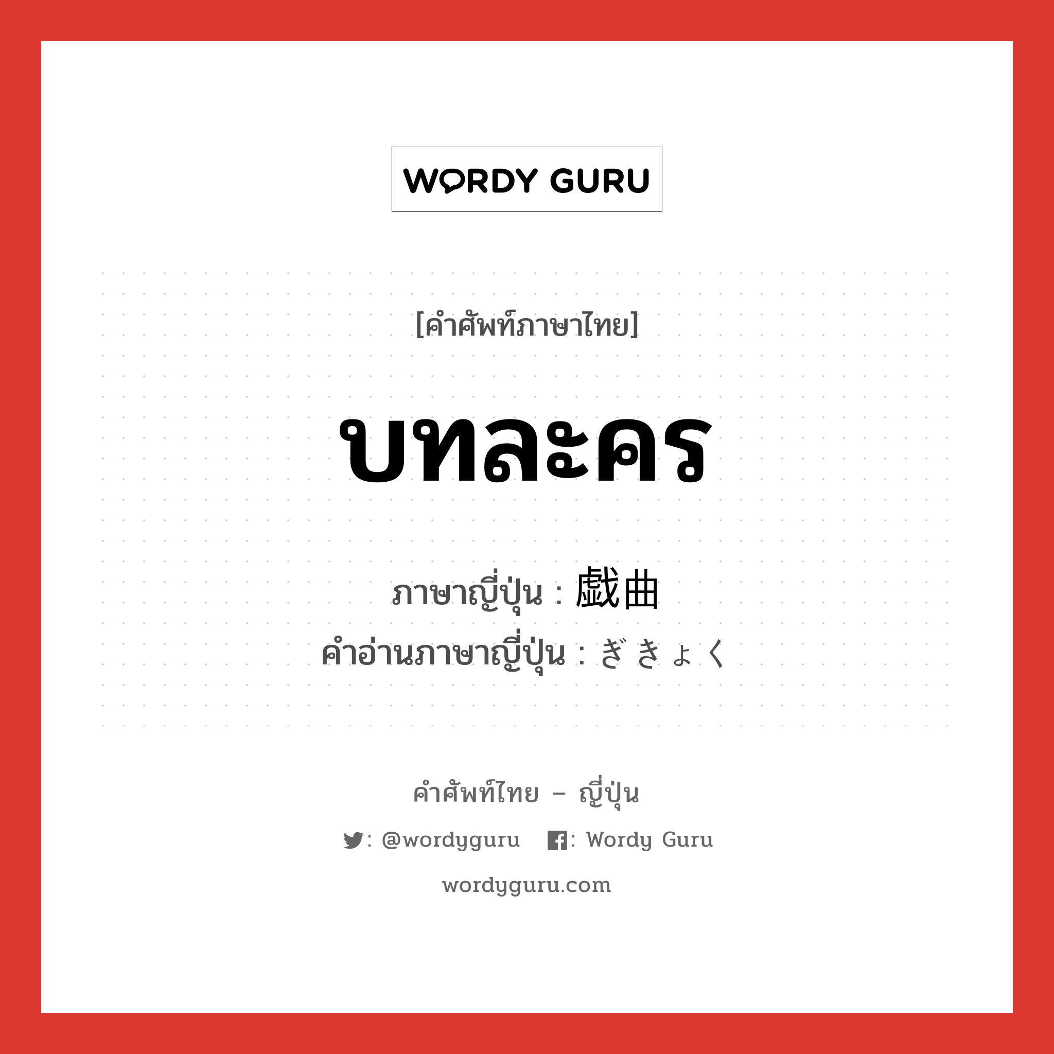 บทละคร ภาษาญี่ปุ่นคืออะไร, คำศัพท์ภาษาไทย - ญี่ปุ่น บทละคร ภาษาญี่ปุ่น 戯曲 คำอ่านภาษาญี่ปุ่น ぎきょく หมวด n หมวด n