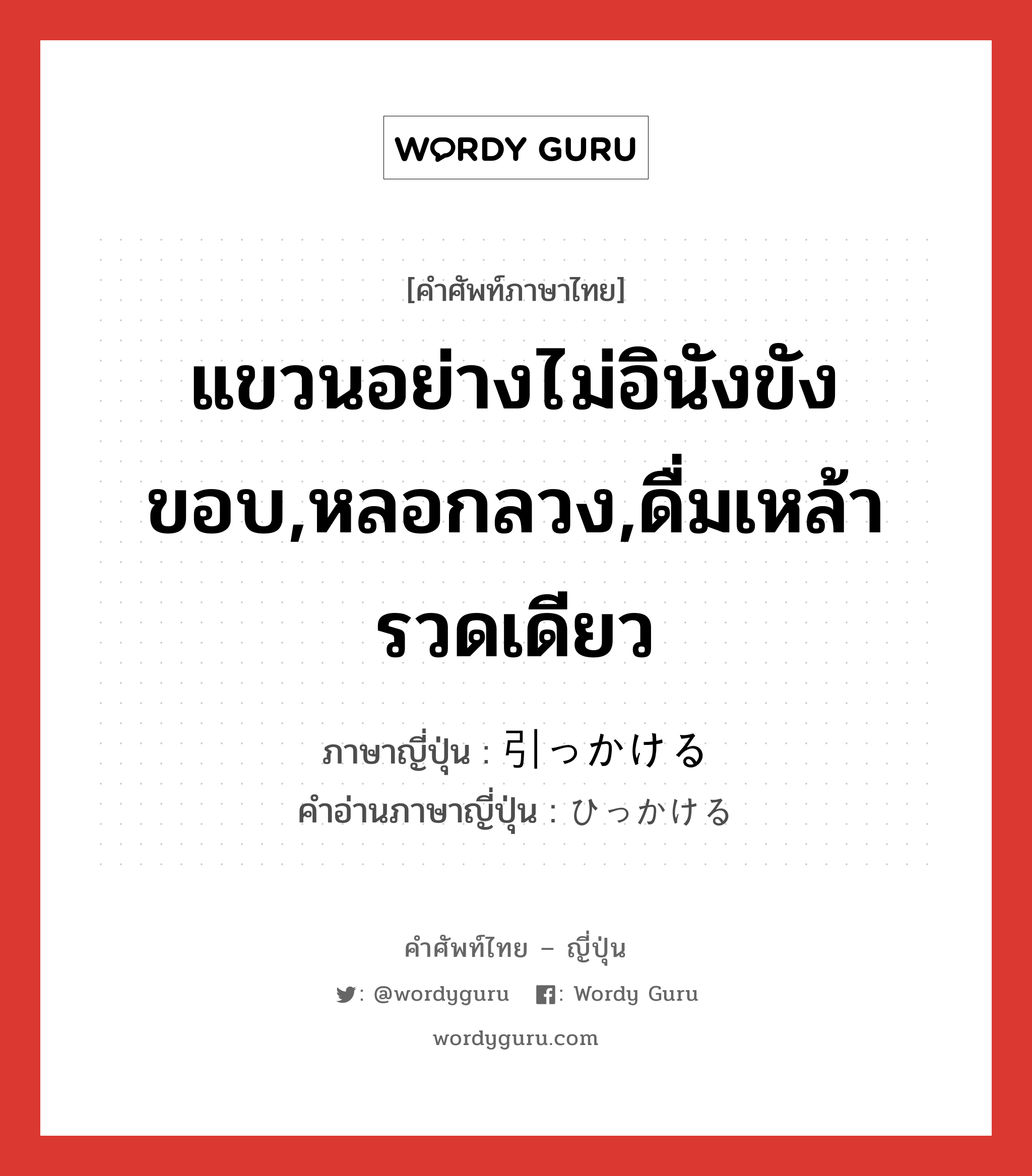 แขวนอย่างไม่อินังขังขอบ,หลอกลวง,ดื่มเหล้ารวดเดียว ภาษาญี่ปุ่นคืออะไร, คำศัพท์ภาษาไทย - ญี่ปุ่น แขวนอย่างไม่อินังขังขอบ,หลอกลวง,ดื่มเหล้ารวดเดียว ภาษาญี่ปุ่น 引っかける คำอ่านภาษาญี่ปุ่น ひっかける หมวด v1 หมวด v1