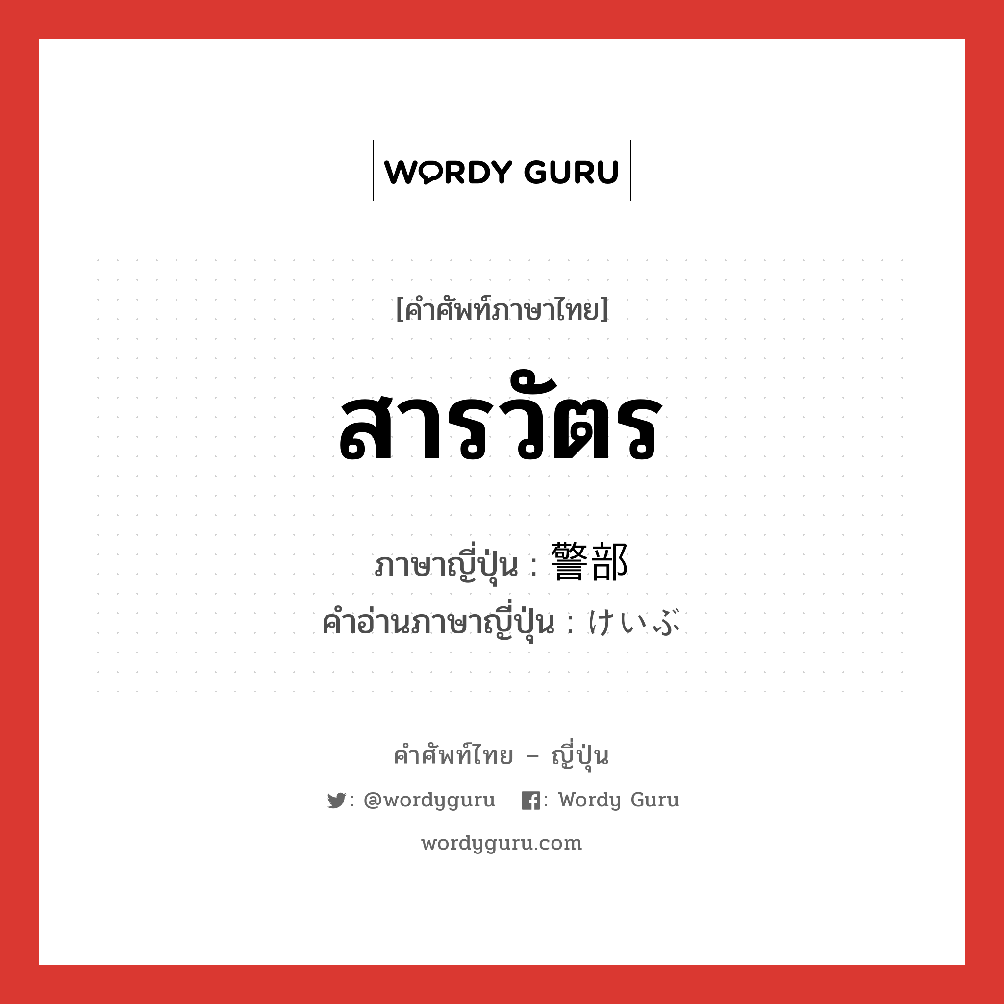 สารวัตร ภาษาญี่ปุ่นคืออะไร, คำศัพท์ภาษาไทย - ญี่ปุ่น สารวัตร ภาษาญี่ปุ่น 警部 คำอ่านภาษาญี่ปุ่น けいぶ หมวด n หมวด n