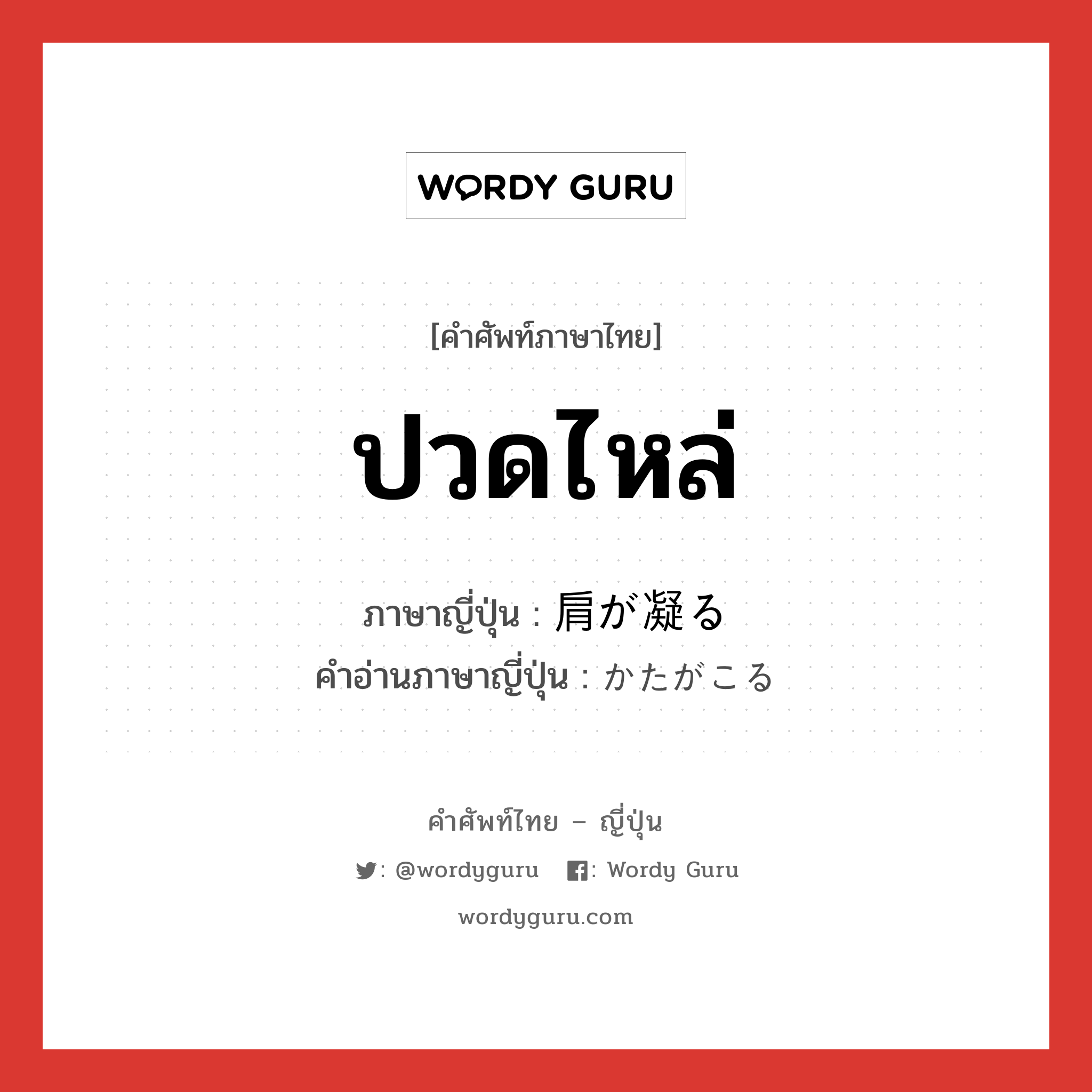 ปวดไหล่ ภาษาญี่ปุ่นคืออะไร, คำศัพท์ภาษาไทย - ญี่ปุ่น ปวดไหล่ ภาษาญี่ปุ่น 肩が凝る คำอ่านภาษาญี่ปุ่น かたがこる หมวด exp หมวด exp