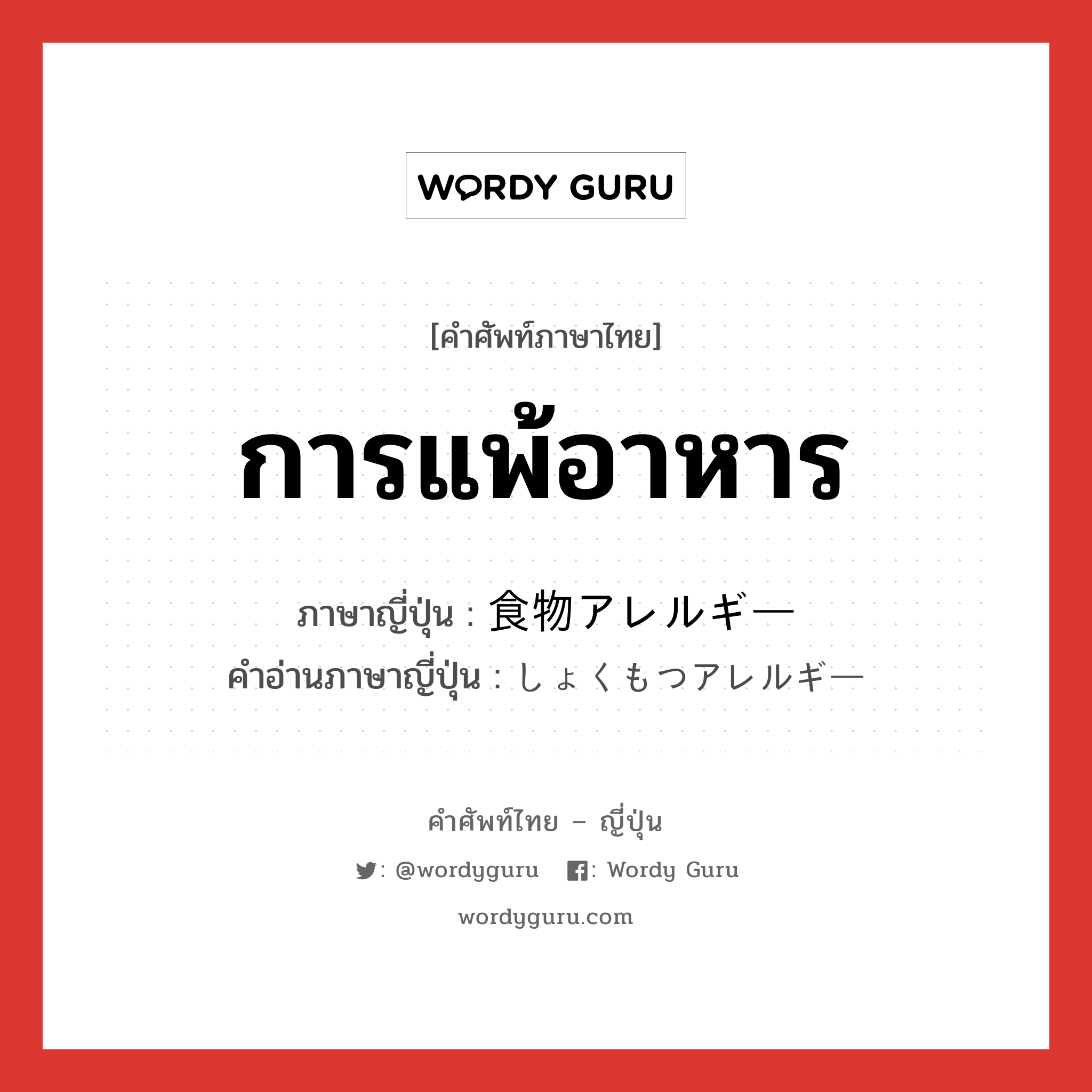 การแพ้อาหาร ภาษาญี่ปุ่นคืออะไร, คำศัพท์ภาษาไทย - ญี่ปุ่น การแพ้อาหาร ภาษาญี่ปุ่น 食物アレルギー คำอ่านภาษาญี่ปุ่น しょくもつアレルギー หมวด n หมวด n