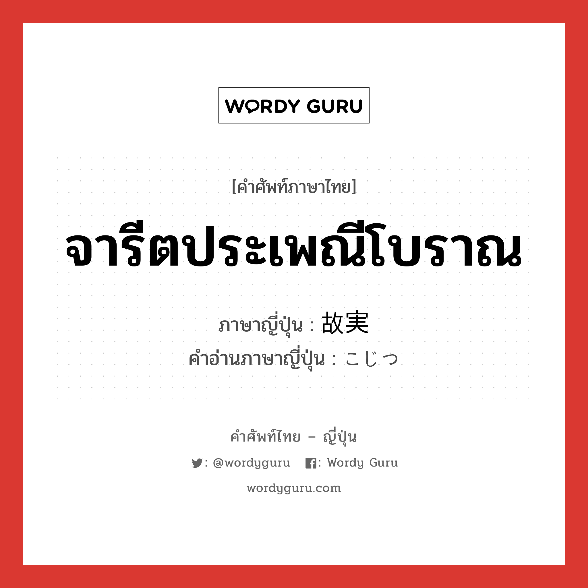 จารีตประเพณีโบราณ ภาษาญี่ปุ่นคืออะไร, คำศัพท์ภาษาไทย - ญี่ปุ่น จารีตประเพณีโบราณ ภาษาญี่ปุ่น 故実 คำอ่านภาษาญี่ปุ่น こじつ หมวด n หมวด n