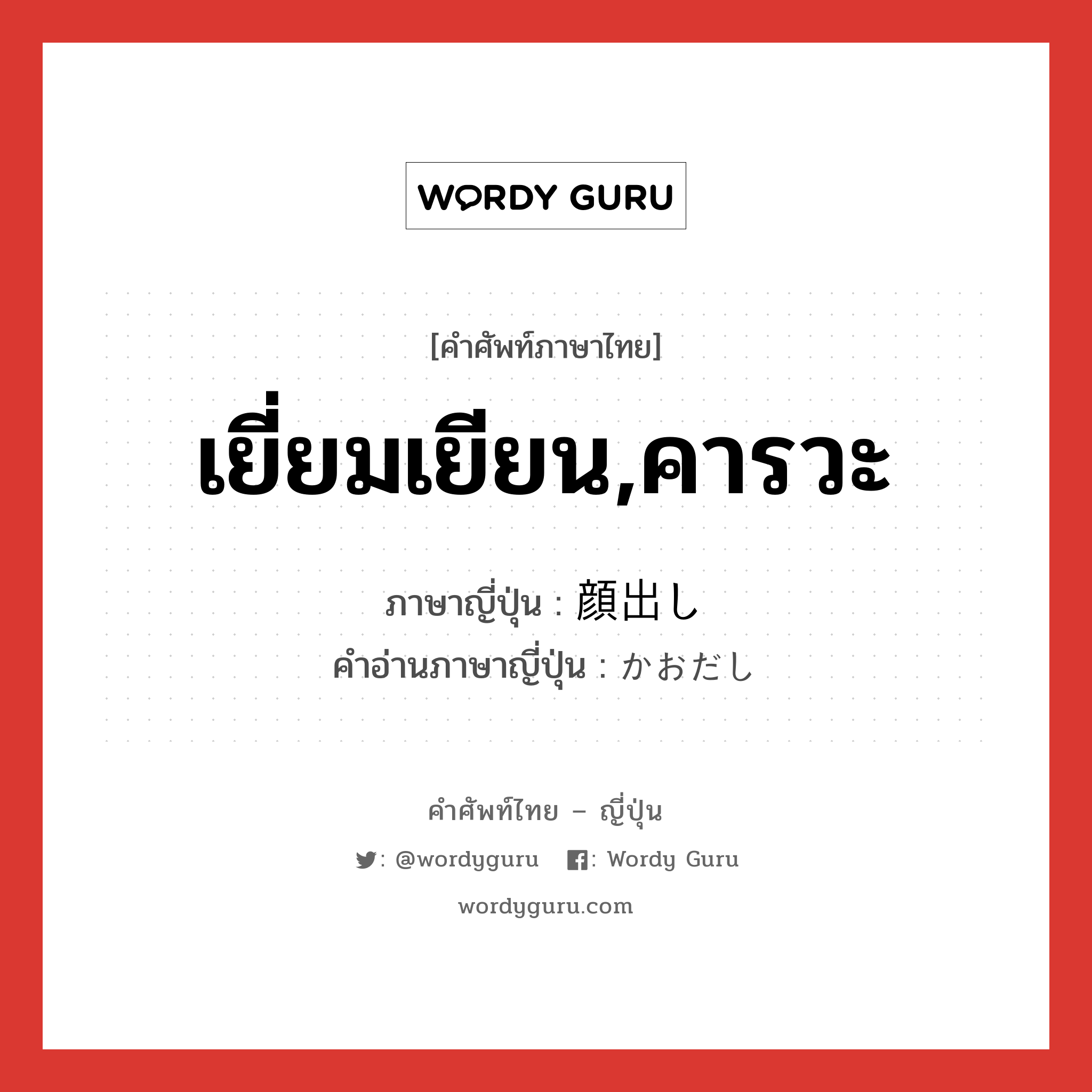 เยี่ยมเยียน,คารวะ ภาษาญี่ปุ่นคืออะไร, คำศัพท์ภาษาไทย - ญี่ปุ่น เยี่ยมเยียน,คารวะ ภาษาญี่ปุ่น 顔出し คำอ่านภาษาญี่ปุ่น かおだし หมวด n หมวด n