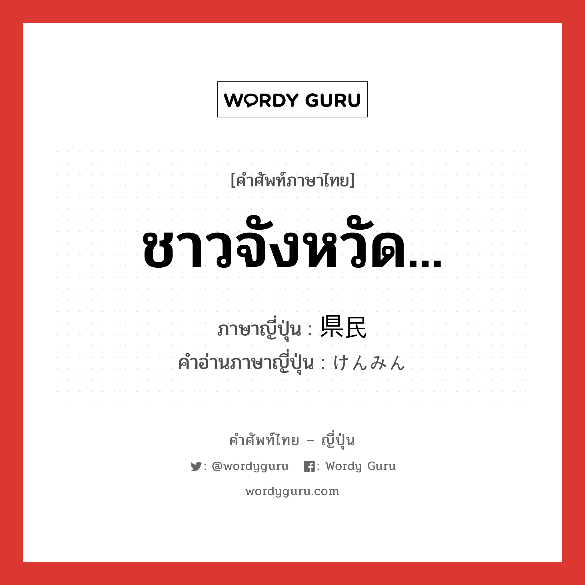 ชาวจังหวัด... ภาษาญี่ปุ่นคืออะไร, คำศัพท์ภาษาไทย - ญี่ปุ่น ชาวจังหวัด... ภาษาญี่ปุ่น 県民 คำอ่านภาษาญี่ปุ่น けんみん หมวด n หมวด n