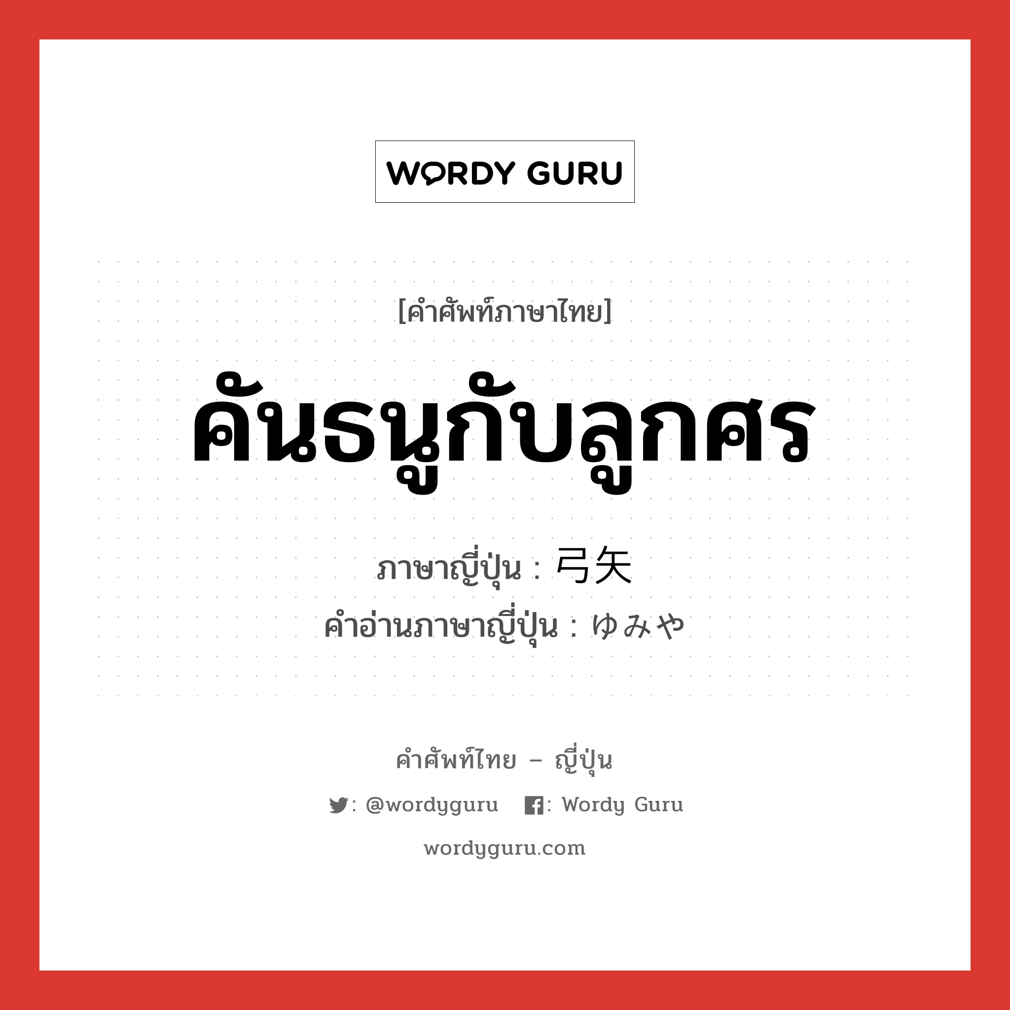 คันธนูกับลูกศร ภาษาญี่ปุ่นคืออะไร, คำศัพท์ภาษาไทย - ญี่ปุ่น คันธนูกับลูกศร ภาษาญี่ปุ่น 弓矢 คำอ่านภาษาญี่ปุ่น ゆみや หมวด n หมวด n