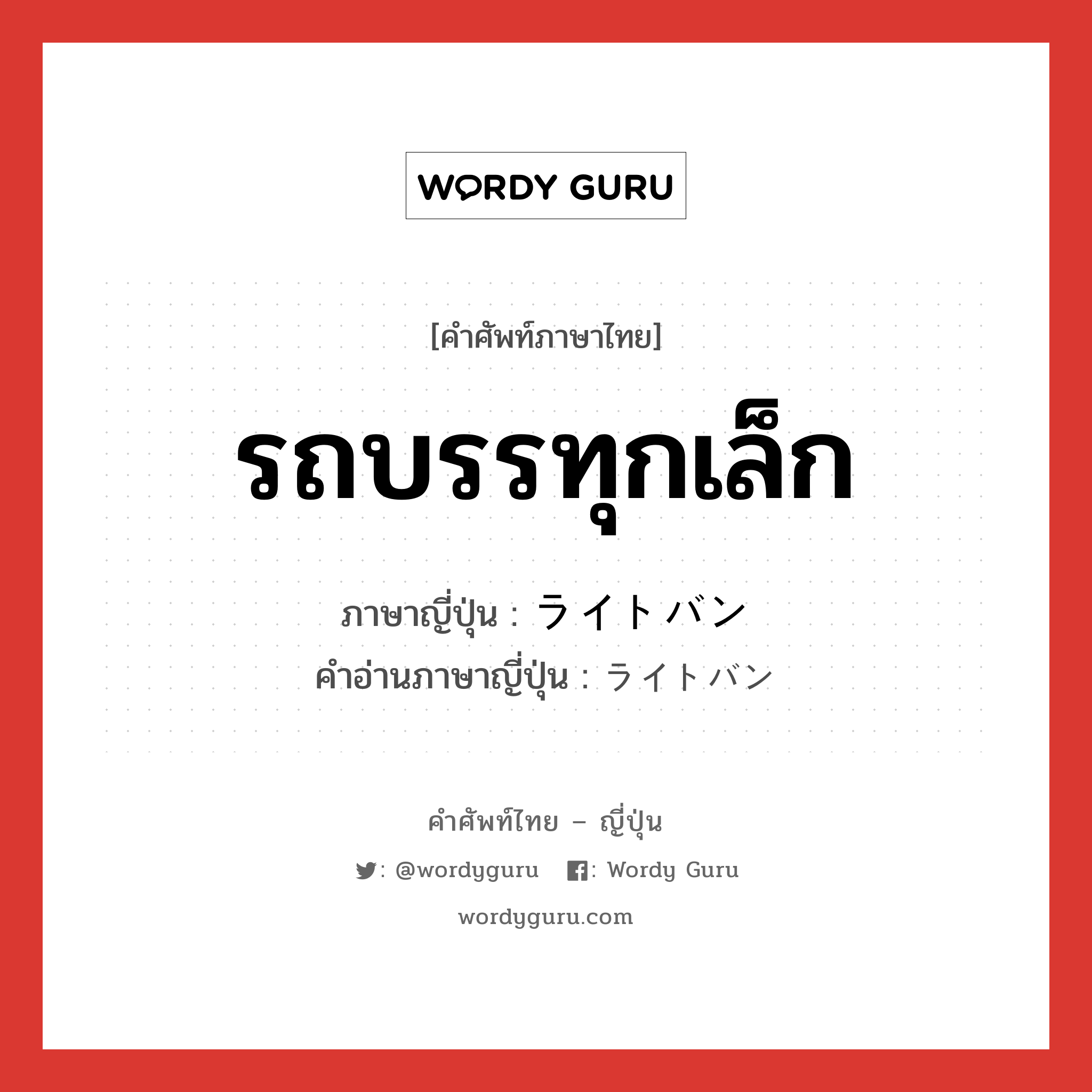 รถบรรทุกเล็ก ภาษาญี่ปุ่นคืออะไร, คำศัพท์ภาษาไทย - ญี่ปุ่น รถบรรทุกเล็ก ภาษาญี่ปุ่น ライトバン คำอ่านภาษาญี่ปุ่น ライトバン หมวด n หมวด n