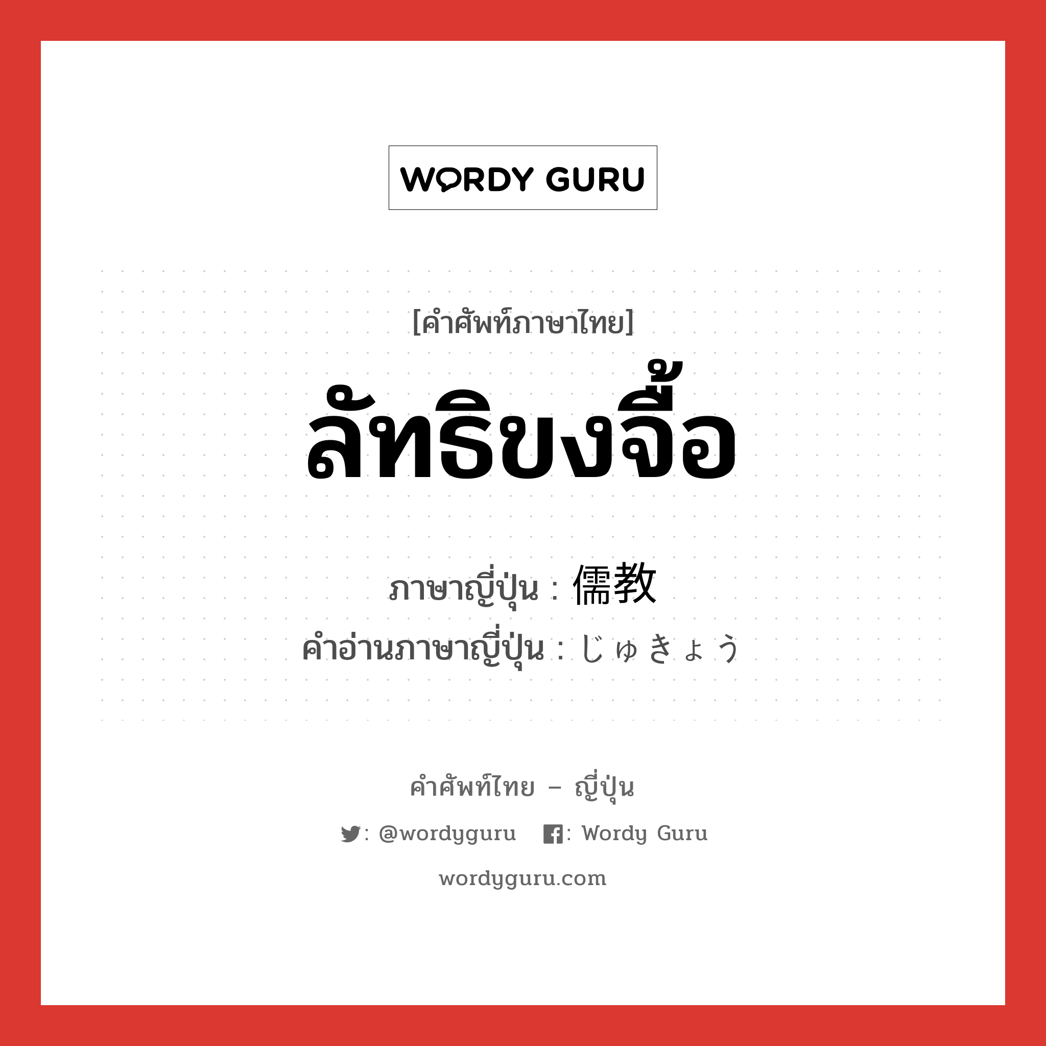 ลัทธิขงจื้อ ภาษาญี่ปุ่นคืออะไร, คำศัพท์ภาษาไทย - ญี่ปุ่น ลัทธิขงจื้อ ภาษาญี่ปุ่น 儒教 คำอ่านภาษาญี่ปุ่น じゅきょう หมวด n หมวด n