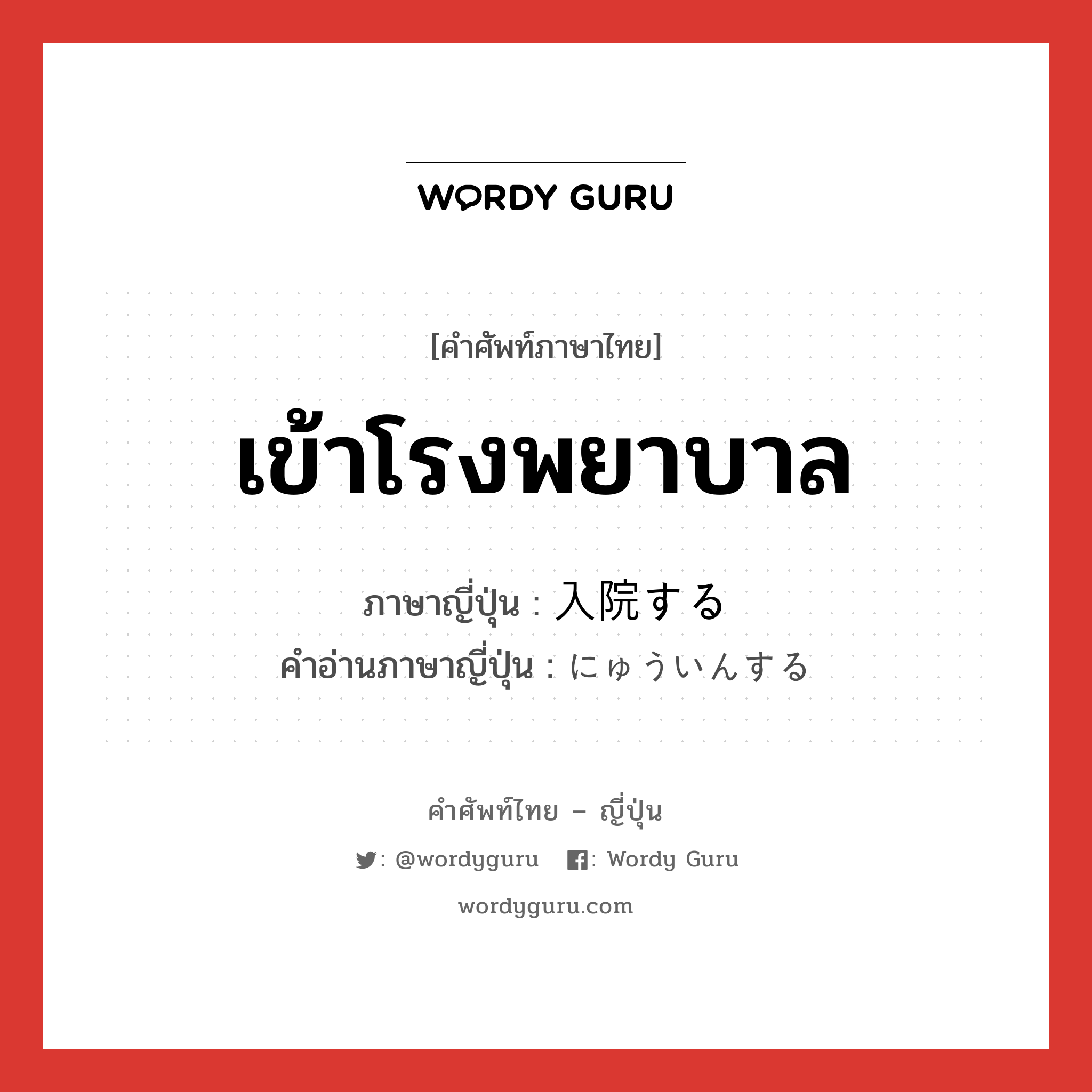 เข้าโรงพยาบาล ภาษาญี่ปุ่นคืออะไร, คำศัพท์ภาษาไทย - ญี่ปุ่น เข้าโรงพยาบาล ภาษาญี่ปุ่น 入院する คำอ่านภาษาญี่ปุ่น にゅういんする หมวด v หมวด v