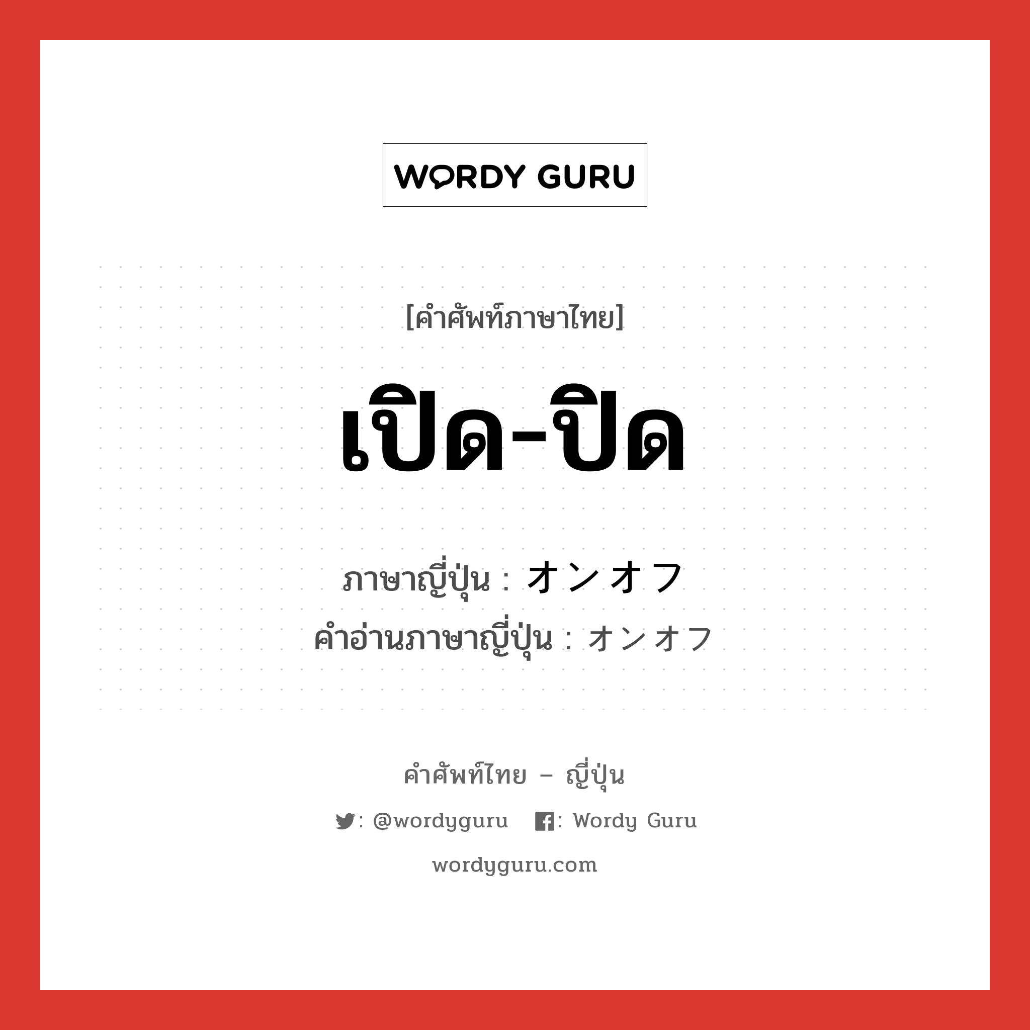 เปิด-ปิด ภาษาญี่ปุ่นคืออะไร, คำศัพท์ภาษาไทย - ญี่ปุ่น เปิด-ปิด ภาษาญี่ปุ่น オンオフ คำอ่านภาษาญี่ปุ่น オンオフ หมวด n หมวด n