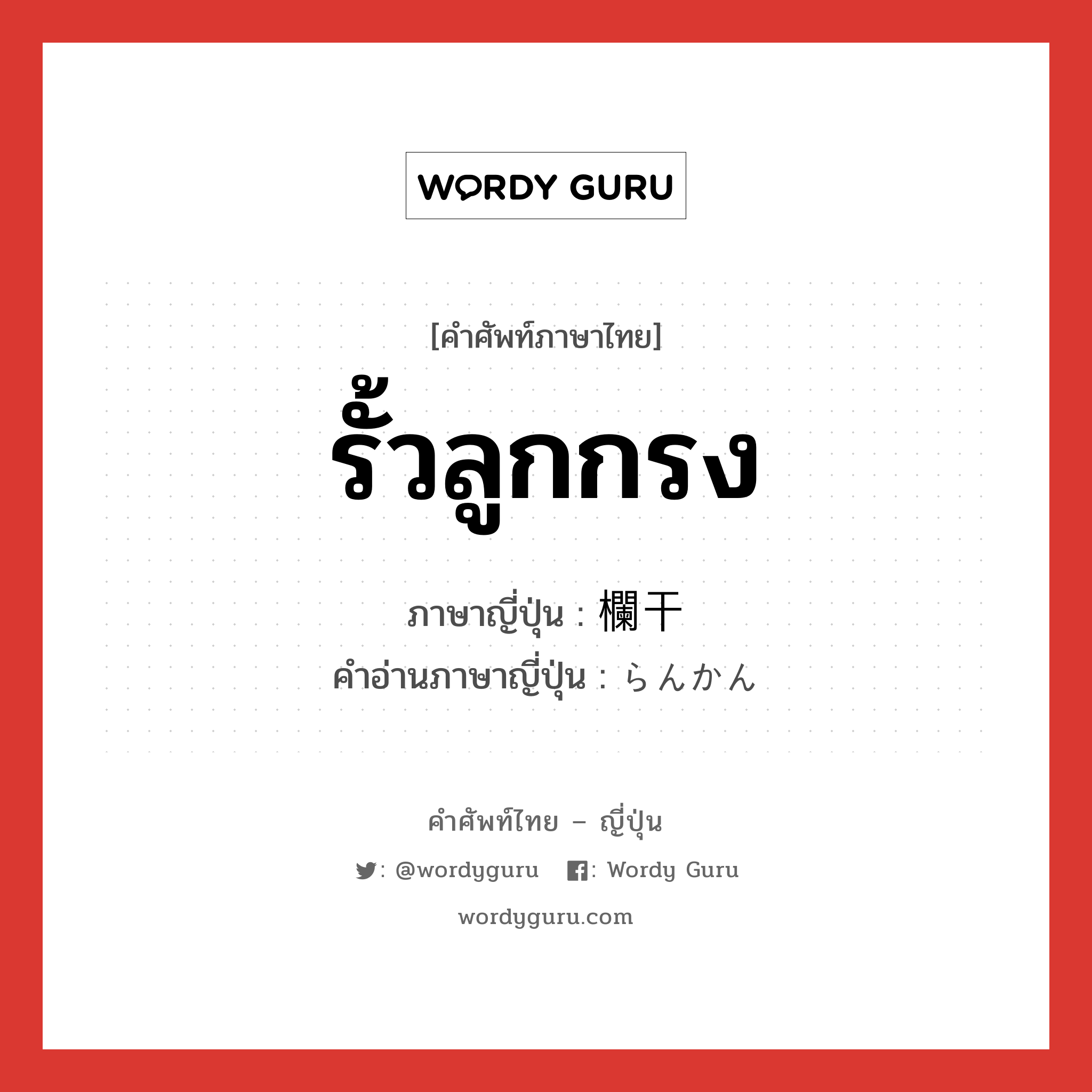 รั้วลูกกรง ภาษาญี่ปุ่นคืออะไร, คำศัพท์ภาษาไทย - ญี่ปุ่น รั้วลูกกรง ภาษาญี่ปุ่น 欄干 คำอ่านภาษาญี่ปุ่น らんかん หมวด n หมวด n