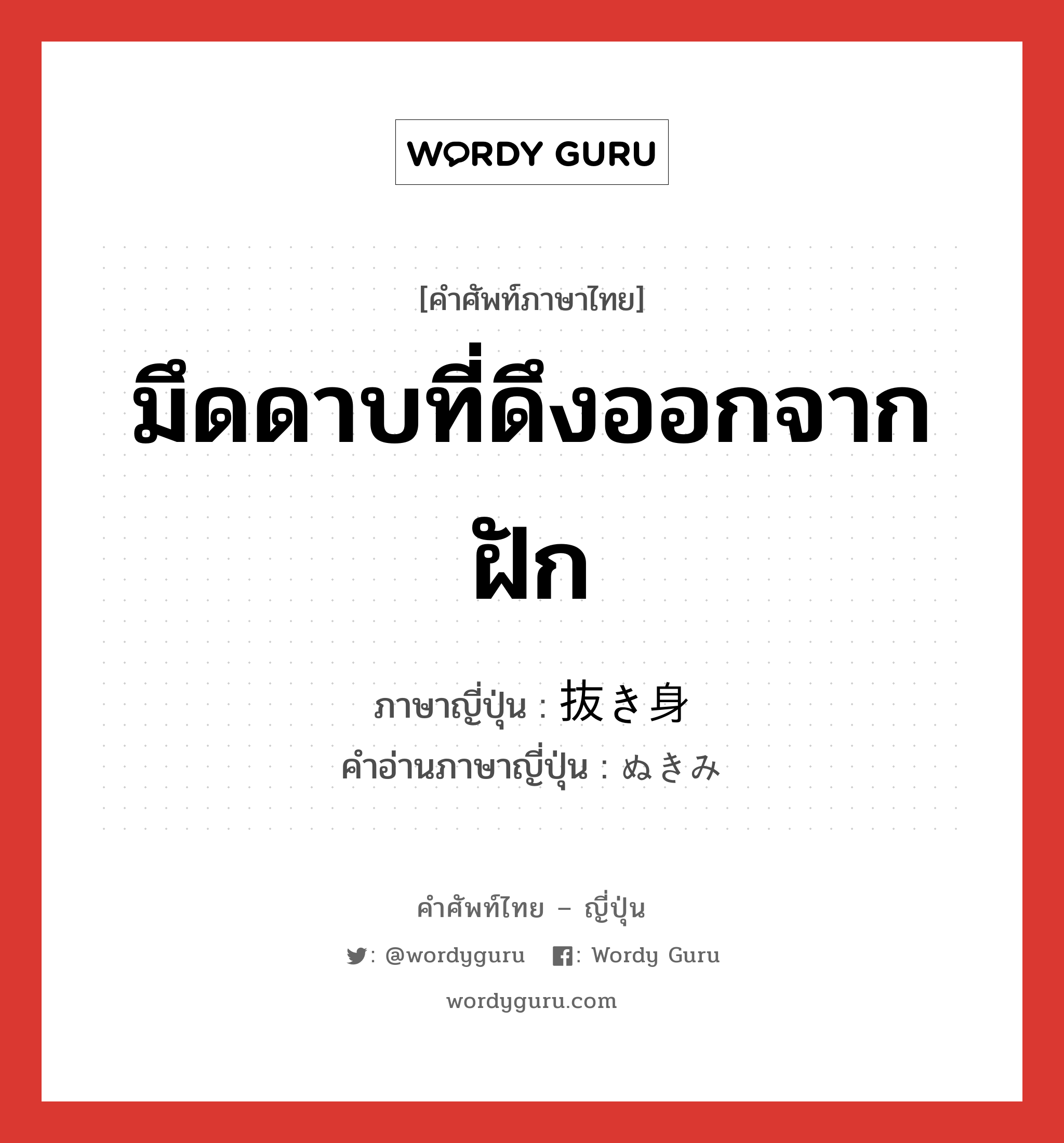 มึดดาบที่ดึงออกจากฝัก ภาษาญี่ปุ่นคืออะไร, คำศัพท์ภาษาไทย - ญี่ปุ่น มึดดาบที่ดึงออกจากฝัก ภาษาญี่ปุ่น 抜き身 คำอ่านภาษาญี่ปุ่น ぬきみ หมวด n หมวด n