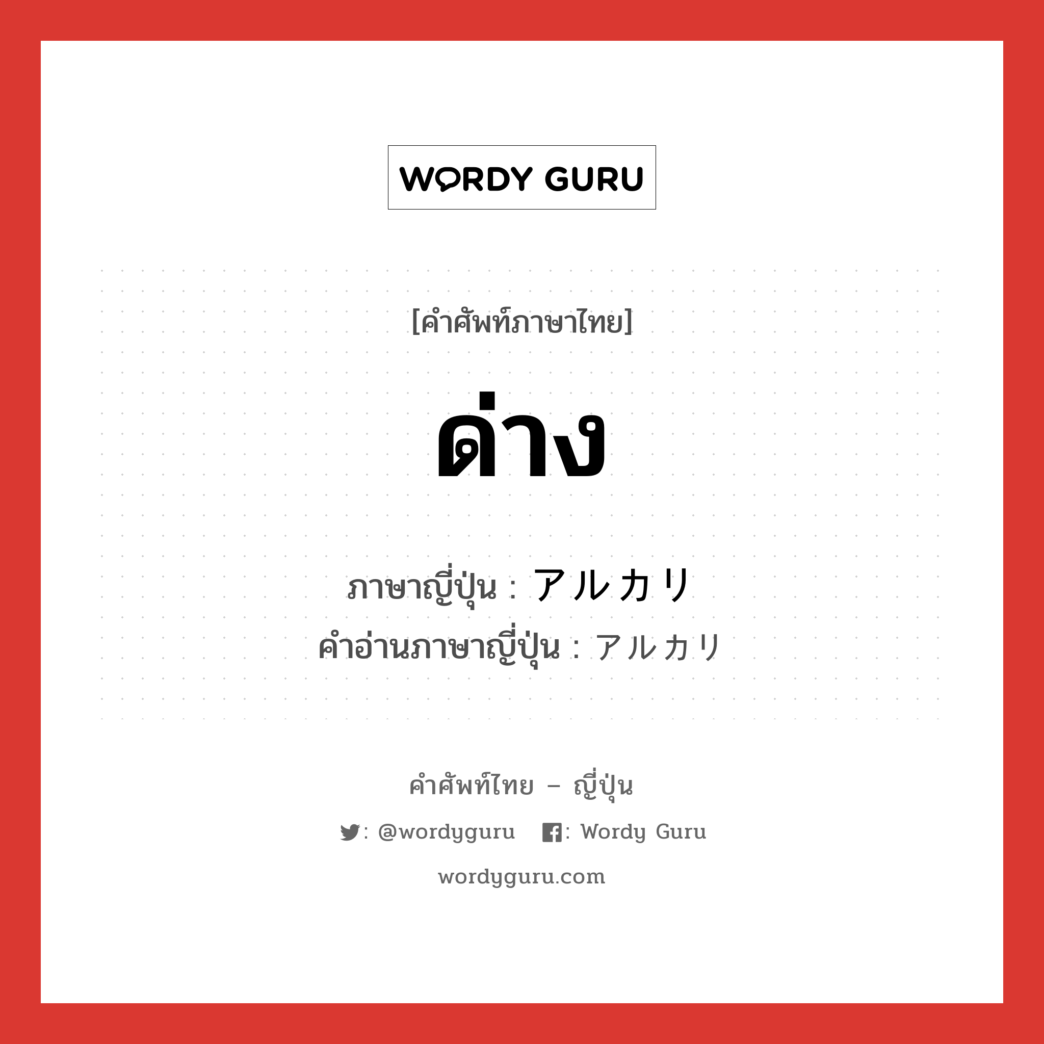 ด่าง ภาษาญี่ปุ่นคืออะไร, คำศัพท์ภาษาไทย - ญี่ปุ่น ด่าง ภาษาญี่ปุ่น アルカリ คำอ่านภาษาญี่ปุ่น アルカリ หมวด n หมวด n