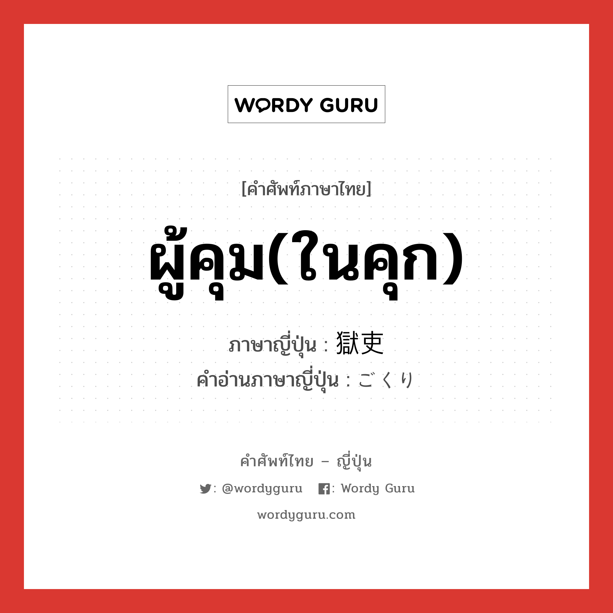 ผู้คุม(ในคุก) ภาษาญี่ปุ่นคืออะไร, คำศัพท์ภาษาไทย - ญี่ปุ่น ผู้คุม(ในคุก) ภาษาญี่ปุ่น 獄吏 คำอ่านภาษาญี่ปุ่น ごくり หมวด n หมวด n