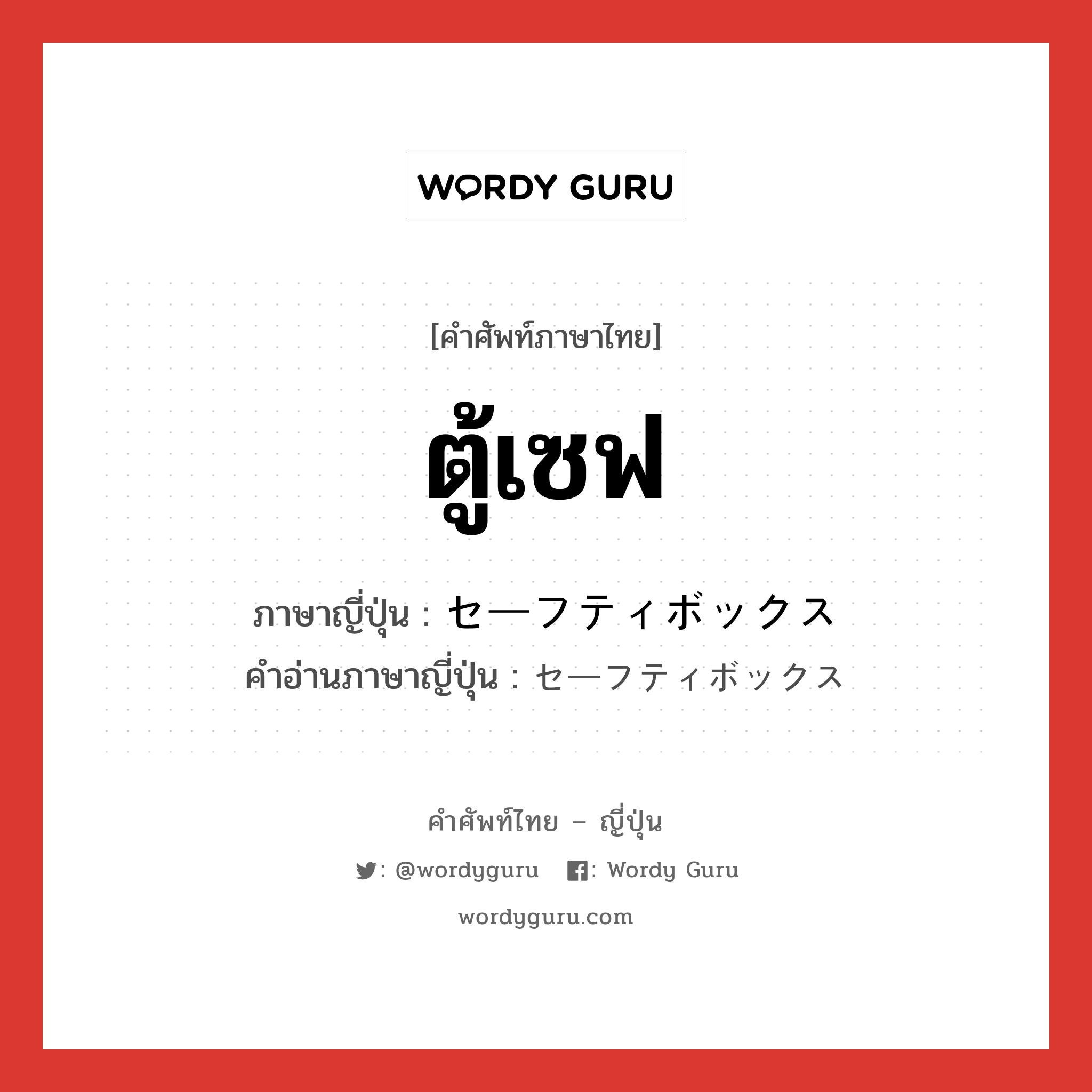 ตู้เซฟ ภาษาญี่ปุ่นคืออะไร, คำศัพท์ภาษาไทย - ญี่ปุ่น ตู้เซฟ ภาษาญี่ปุ่น セーフティボックス คำอ่านภาษาญี่ปุ่น セーフティボックス หมวด n หมวด n