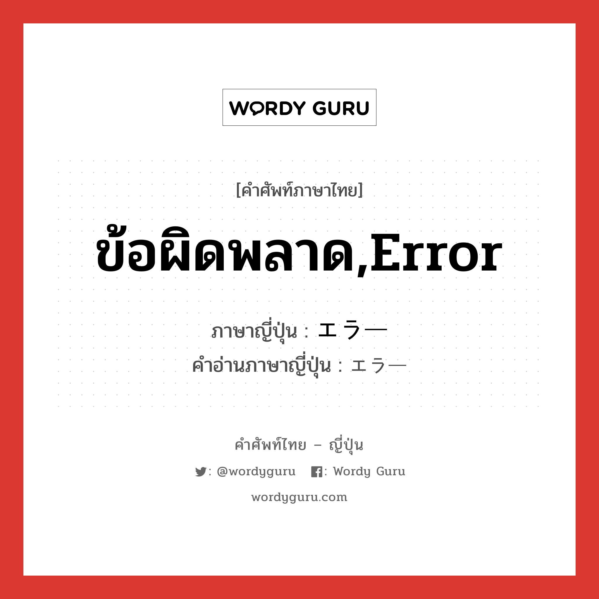 ข้อผิดพลาด,Error ภาษาญี่ปุ่นคืออะไร, คำศัพท์ภาษาไทย - ญี่ปุ่น ข้อผิดพลาด,Error ภาษาญี่ปุ่น エラー คำอ่านภาษาญี่ปุ่น エラー หมวด n หมวด n